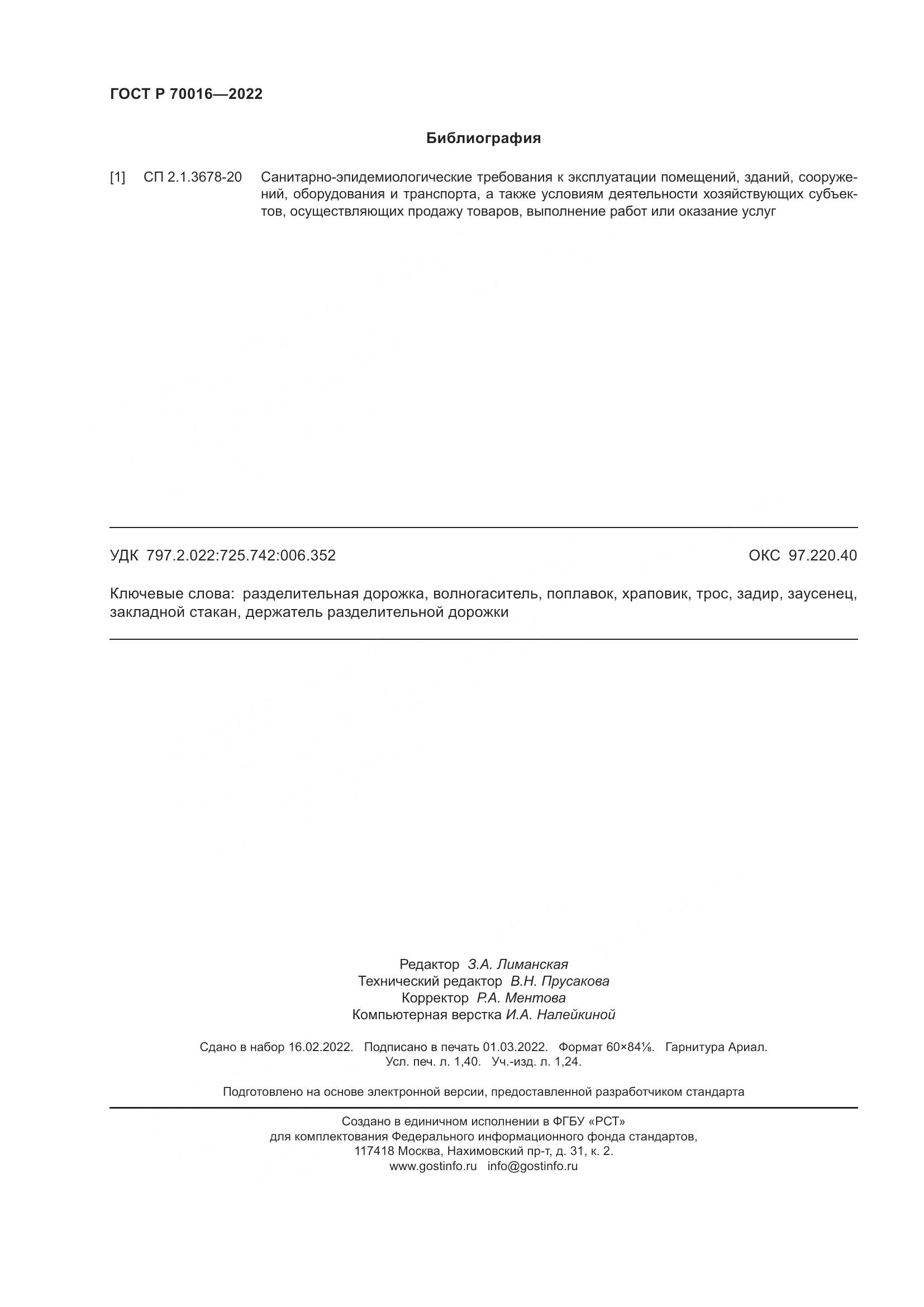 ГОСТ Р 70016-2022, страница 13