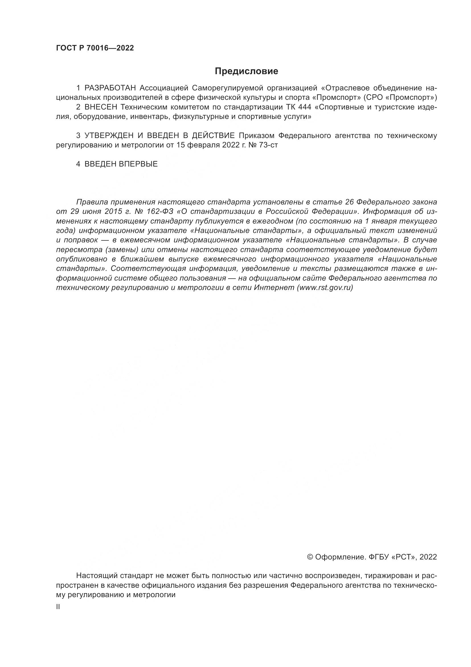 ГОСТ Р 70016-2022, страница 2