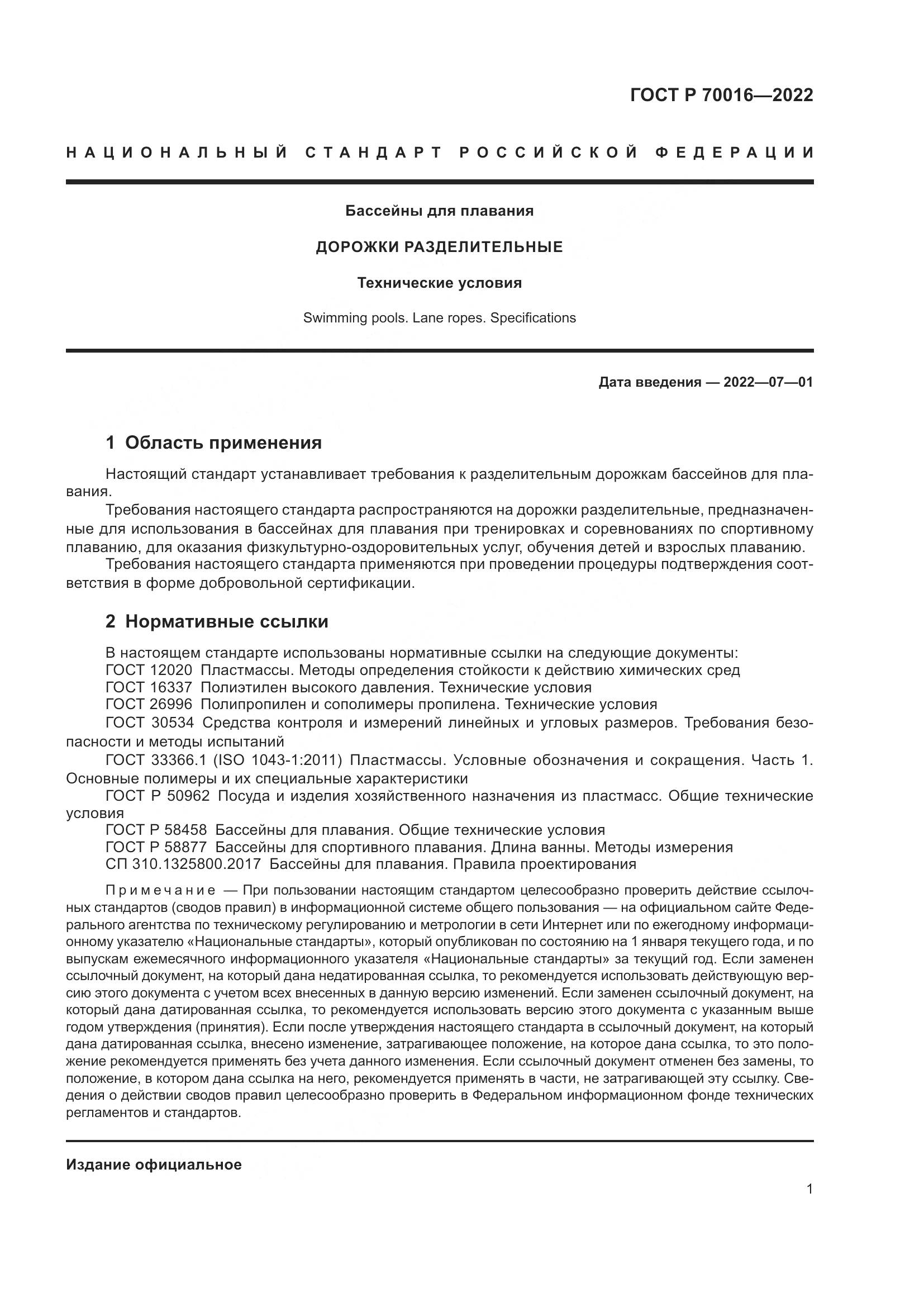 ГОСТ Р 70016-2022, страница 4
