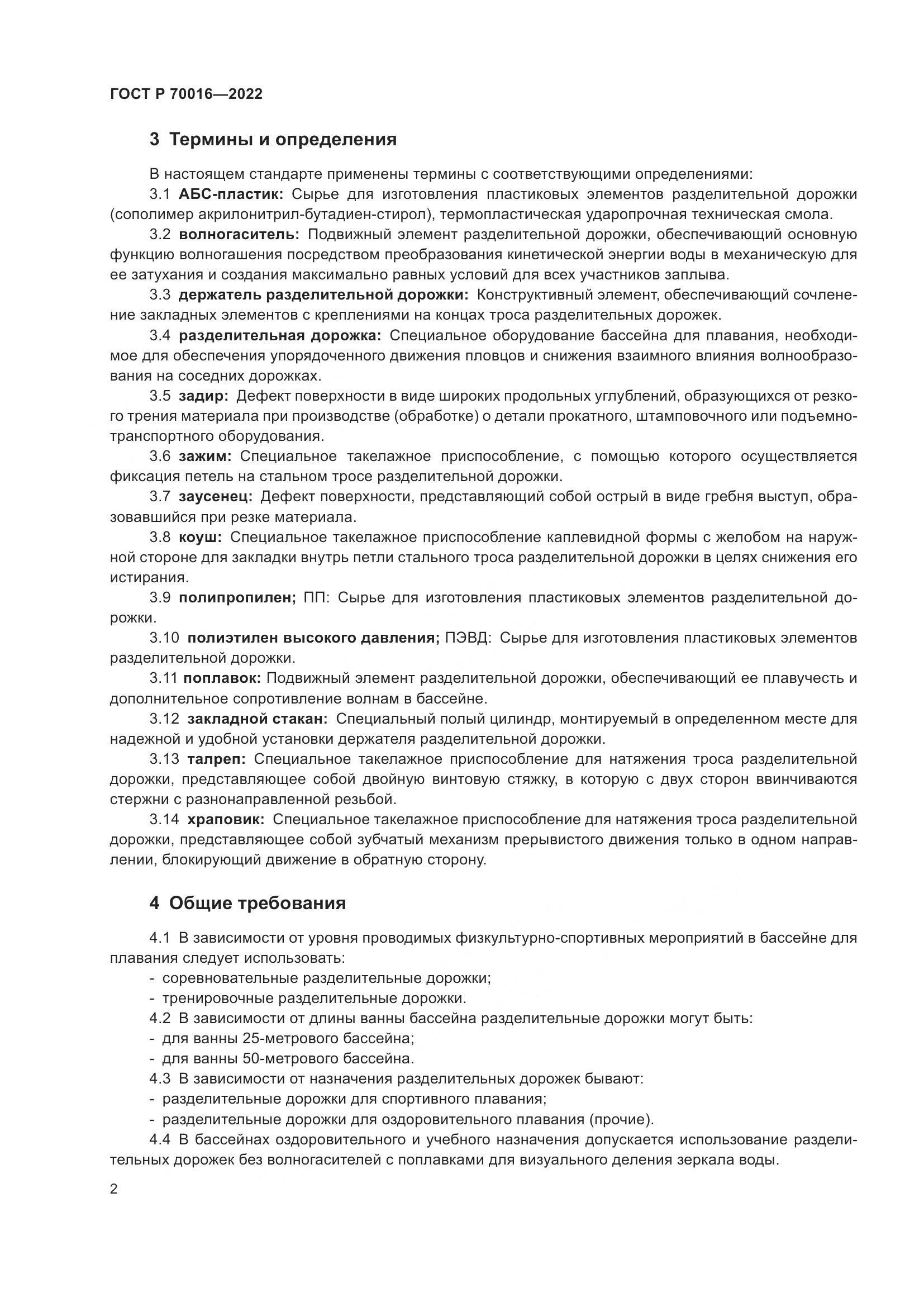 ГОСТ Р 70016-2022, страница 5