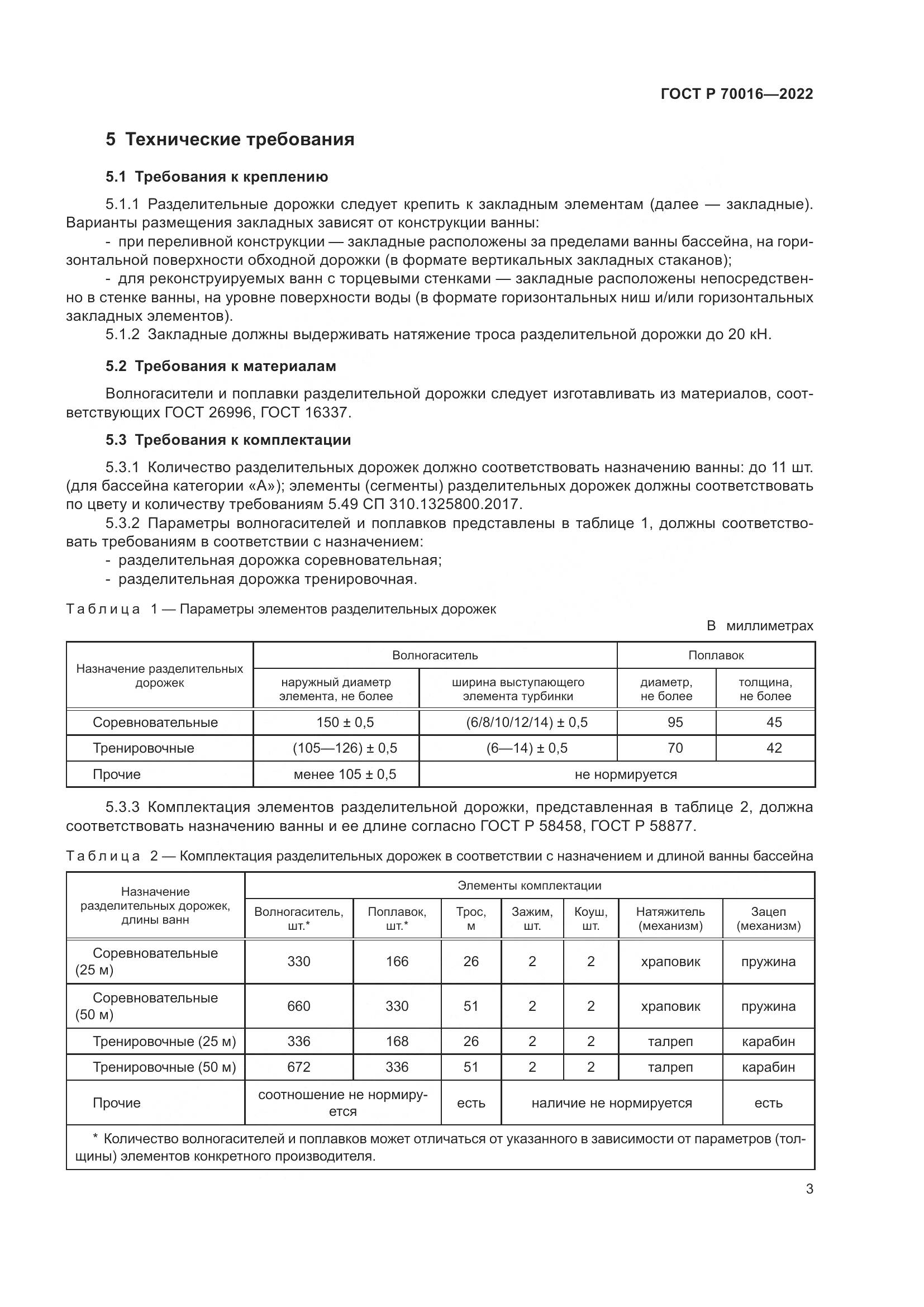 ГОСТ Р 70016-2022, страница 6