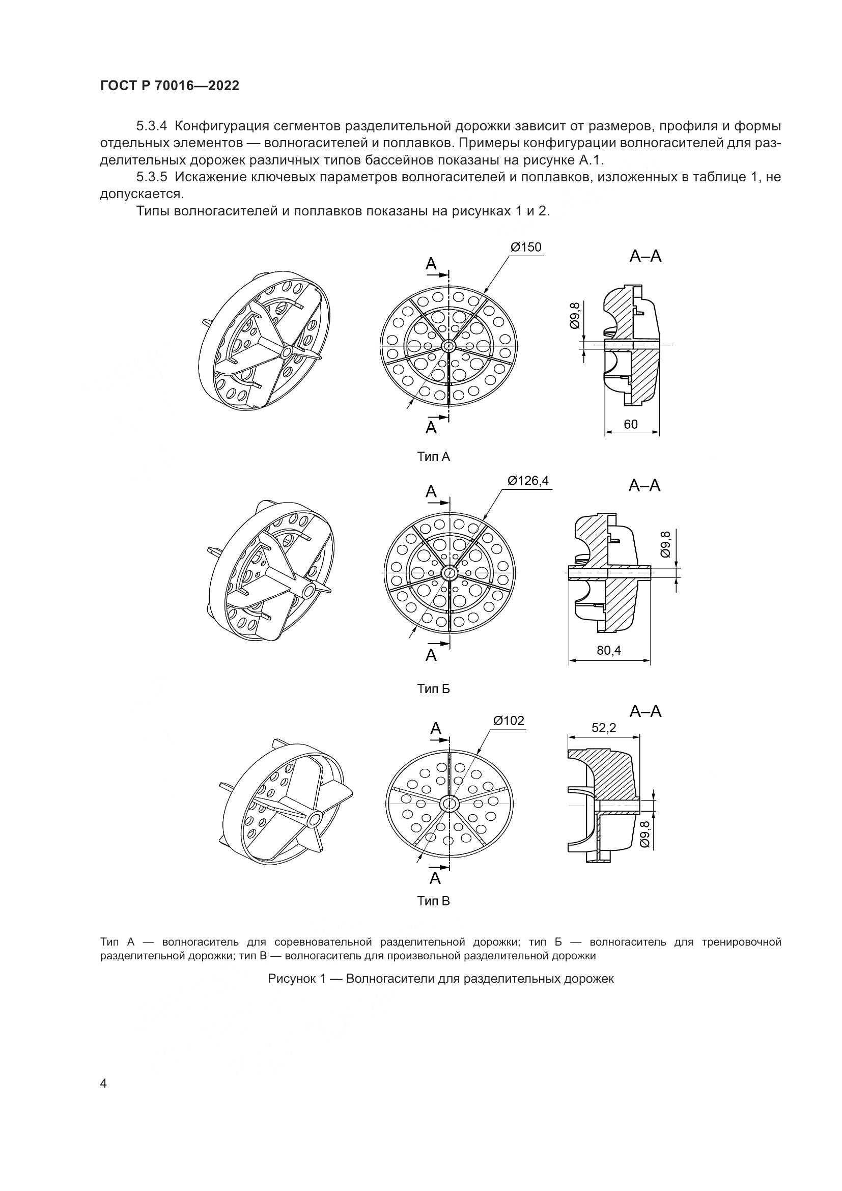 ГОСТ Р 70016-2022, страница 7