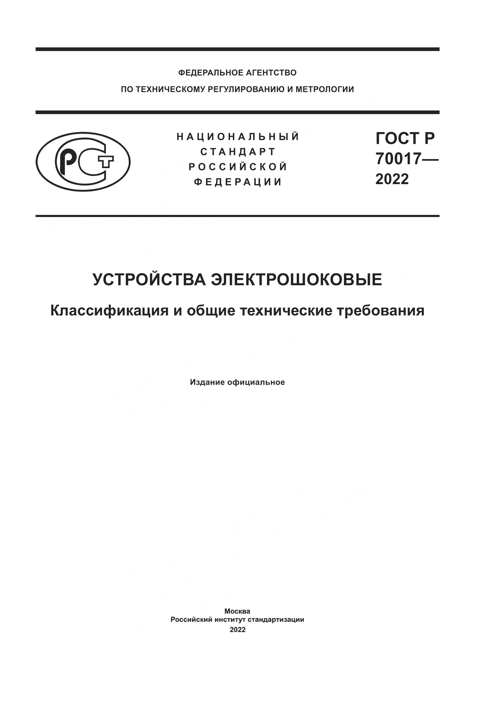 ГОСТ Р 70017-2022, страница 1