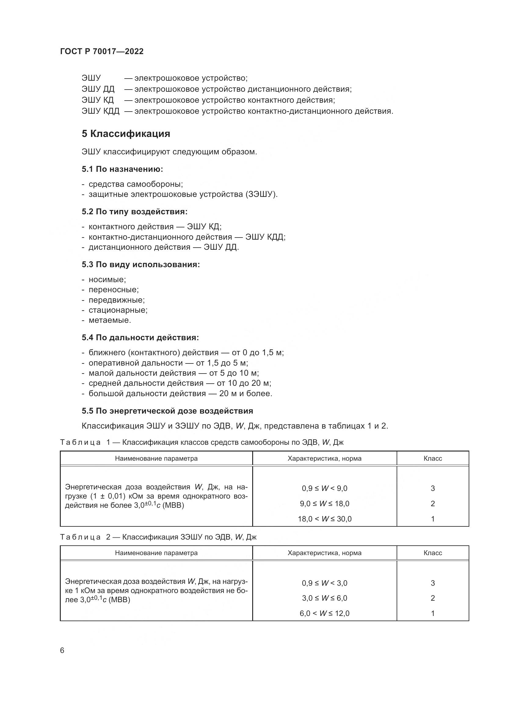 ГОСТ Р 70017-2022, страница 10