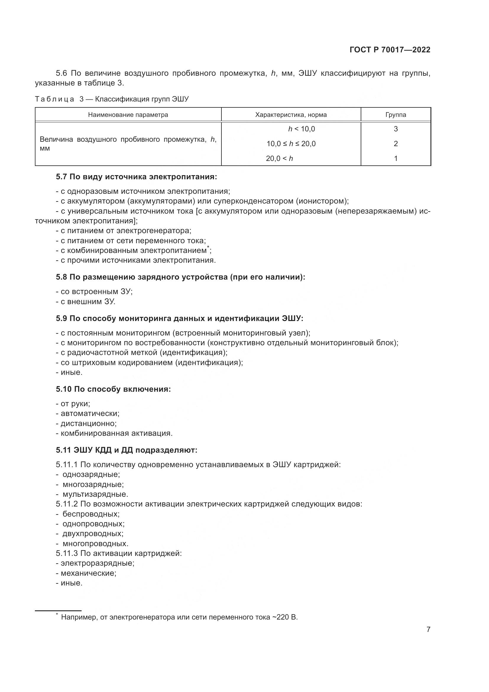 ГОСТ Р 70017-2022, страница 11