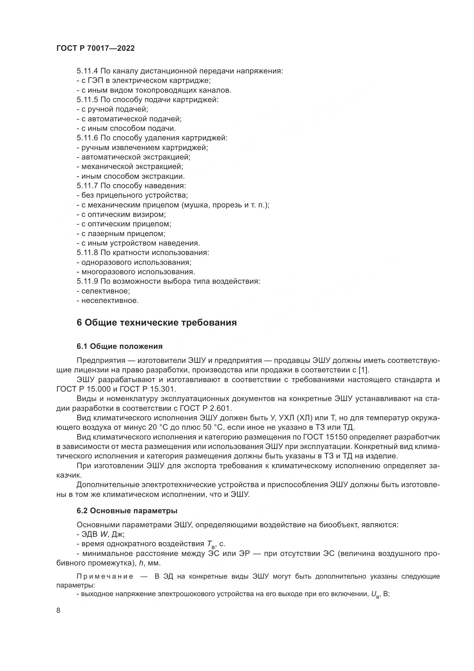 ГОСТ Р 70017-2022, страница 12