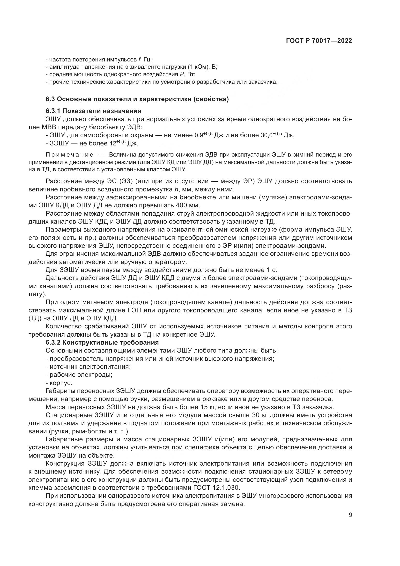 ГОСТ Р 70017-2022, страница 13
