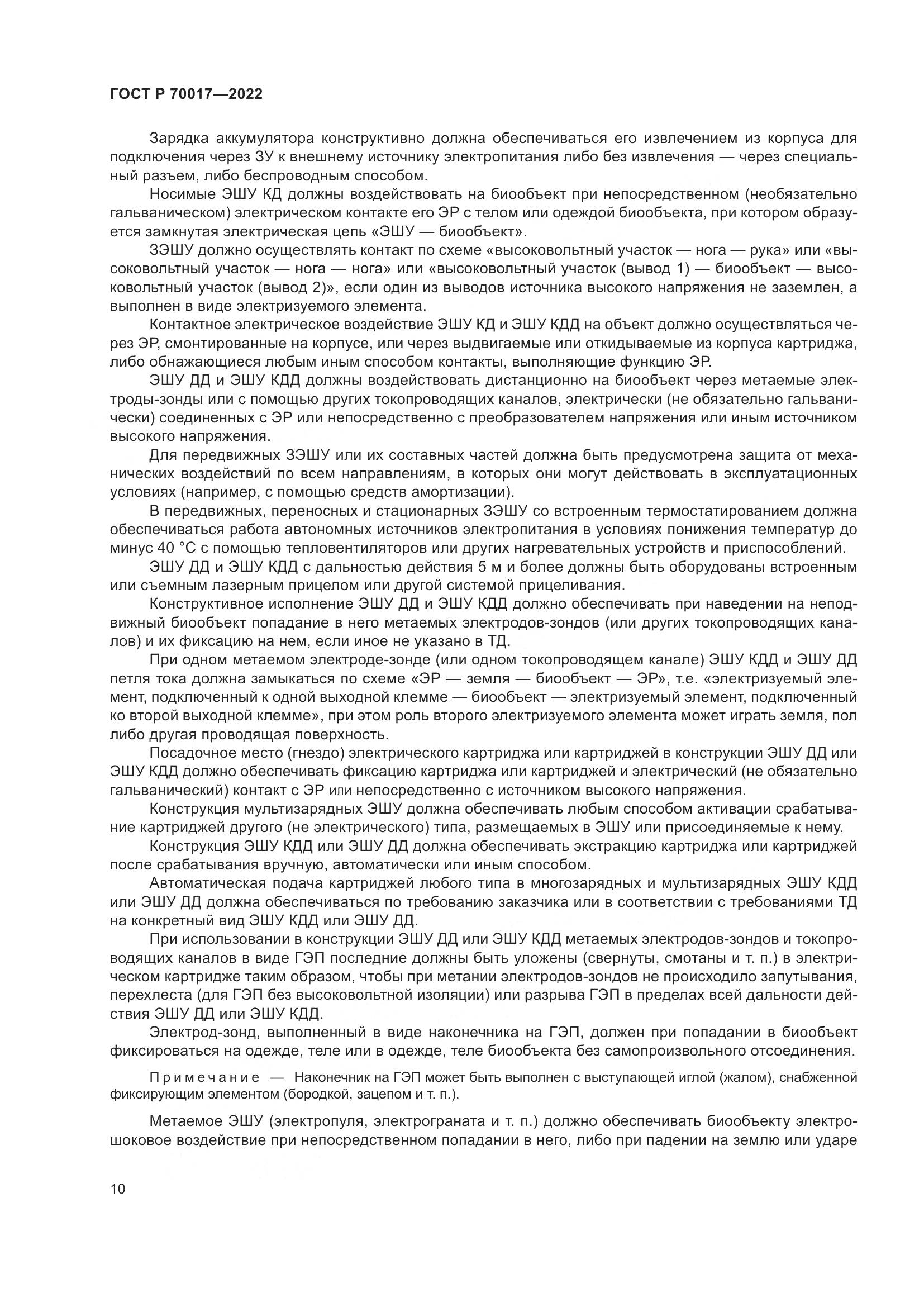 ГОСТ Р 70017-2022, страница 14