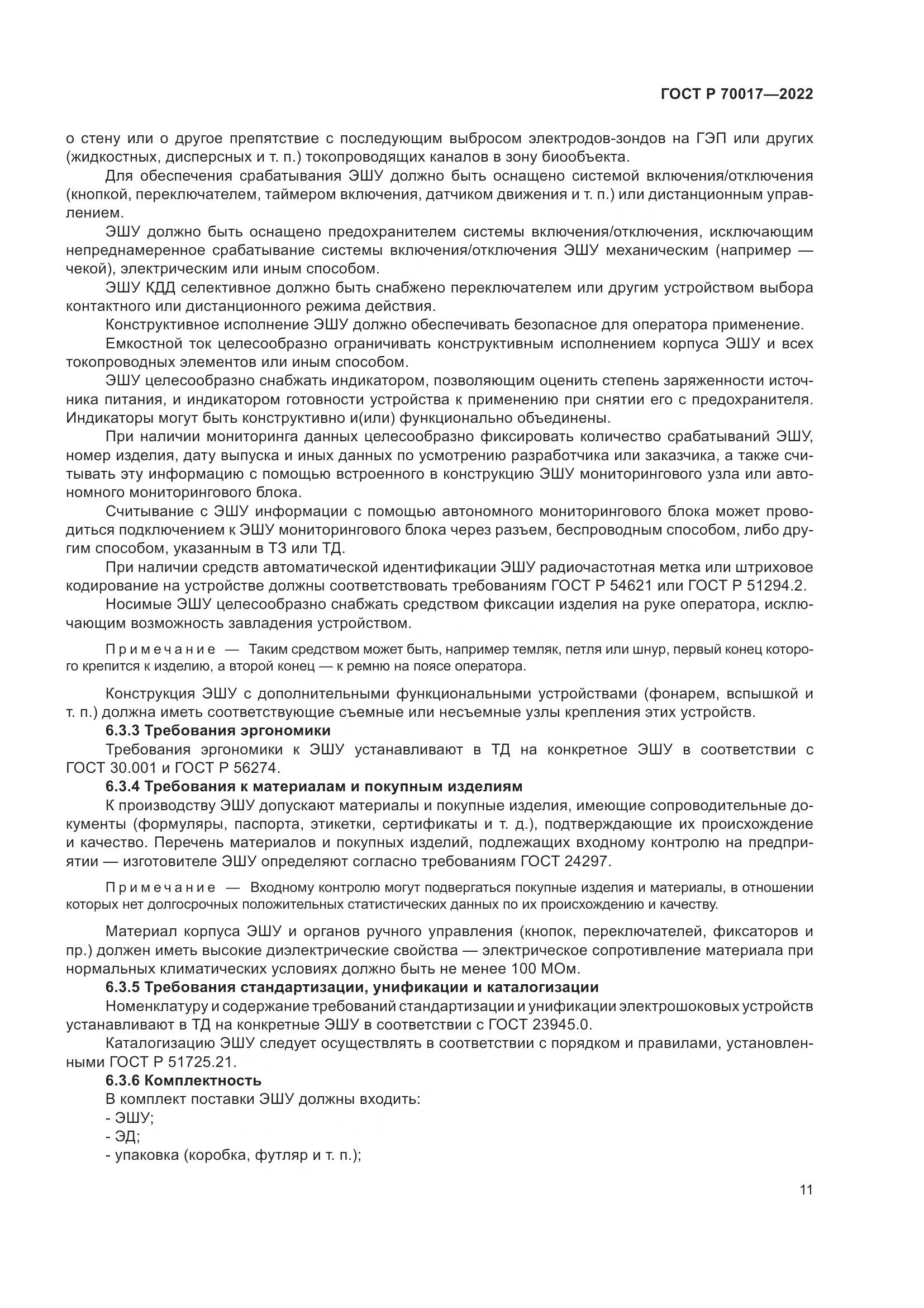 ГОСТ Р 70017-2022, страница 15
