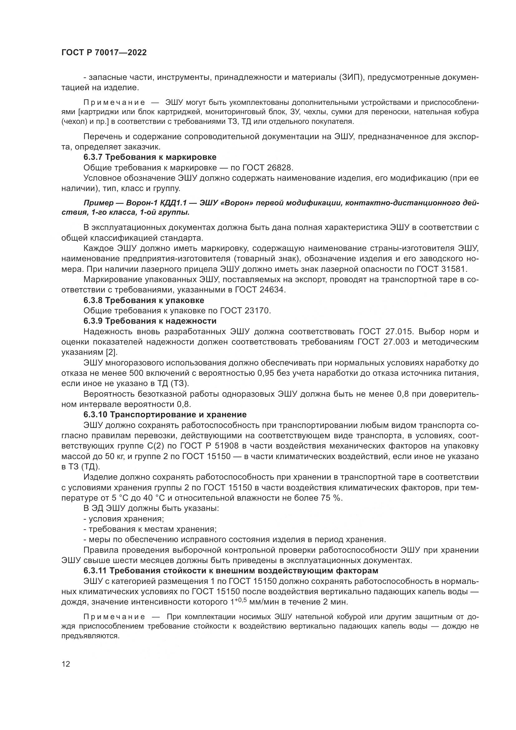 ГОСТ Р 70017-2022, страница 16