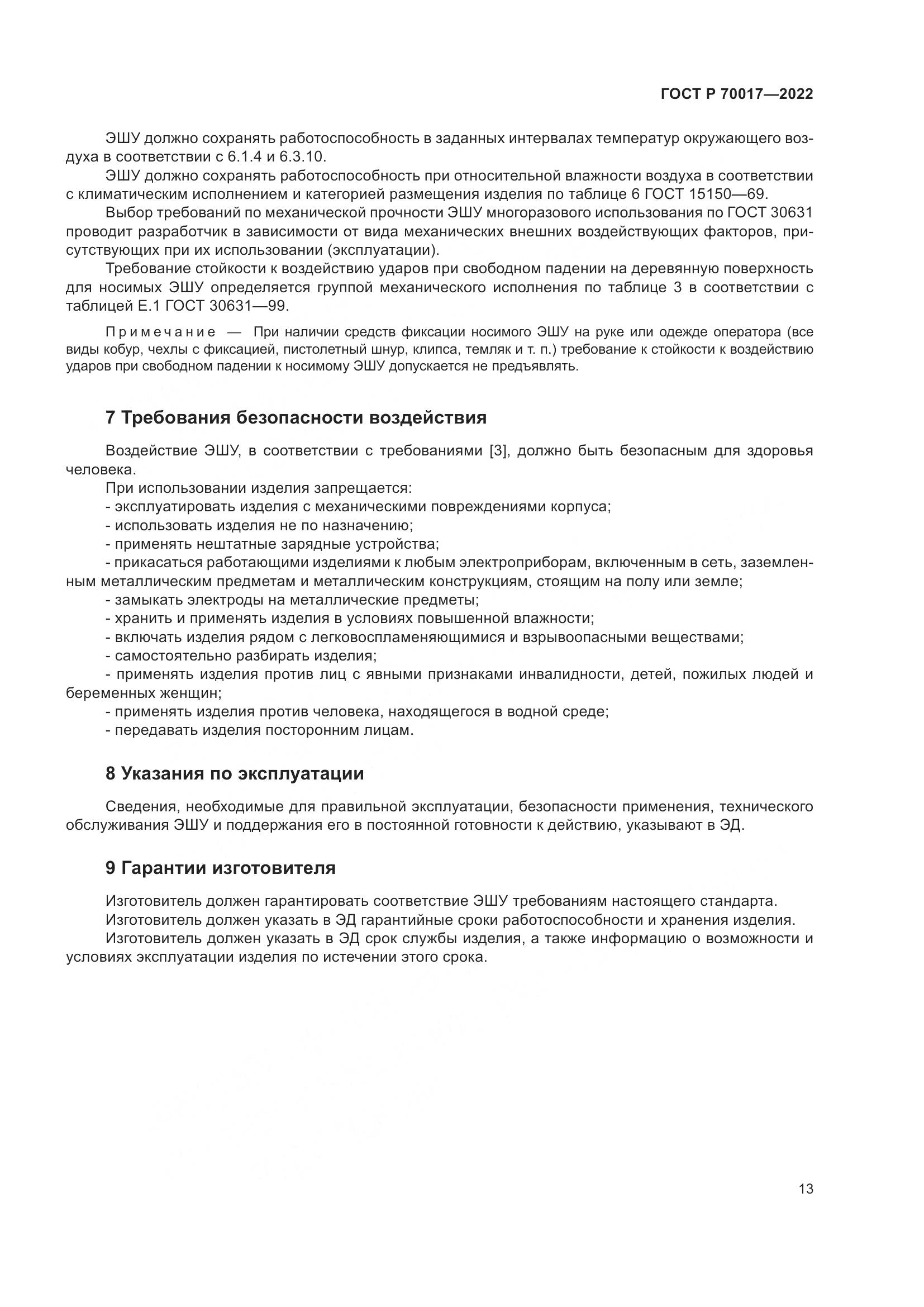 ГОСТ Р 70017-2022, страница 17