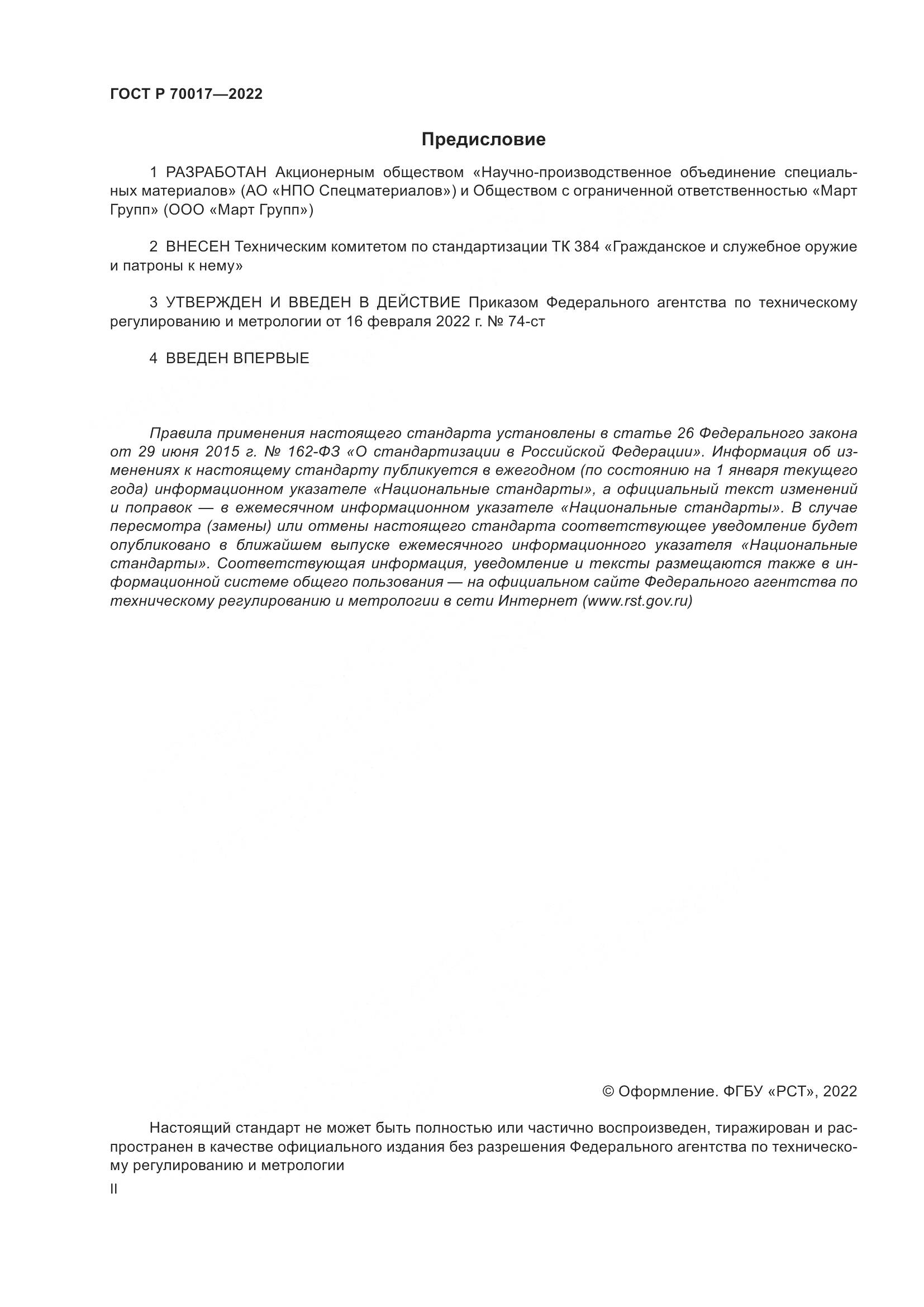 ГОСТ Р 70017-2022, страница 2