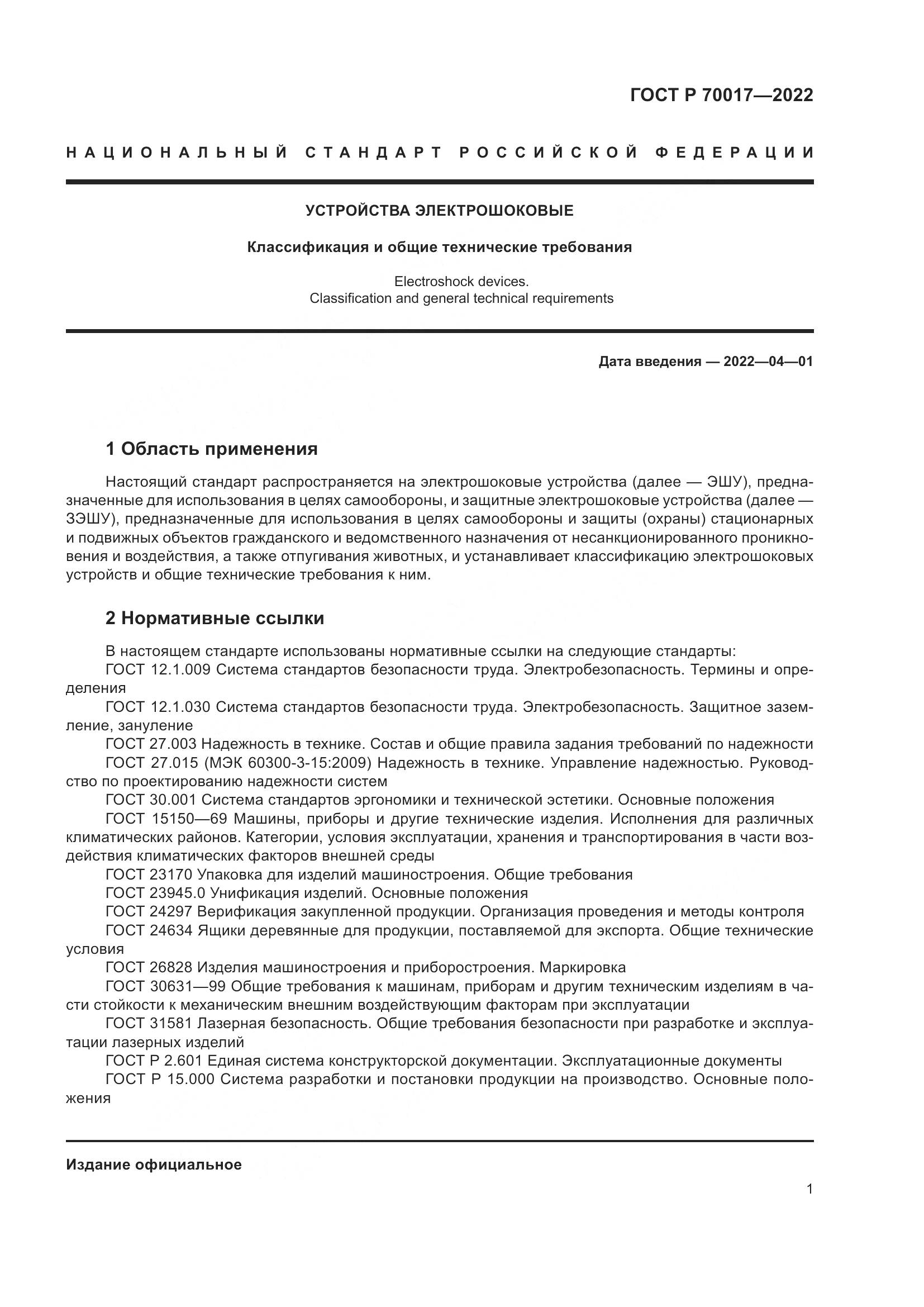 ГОСТ Р 70017-2022, страница 5