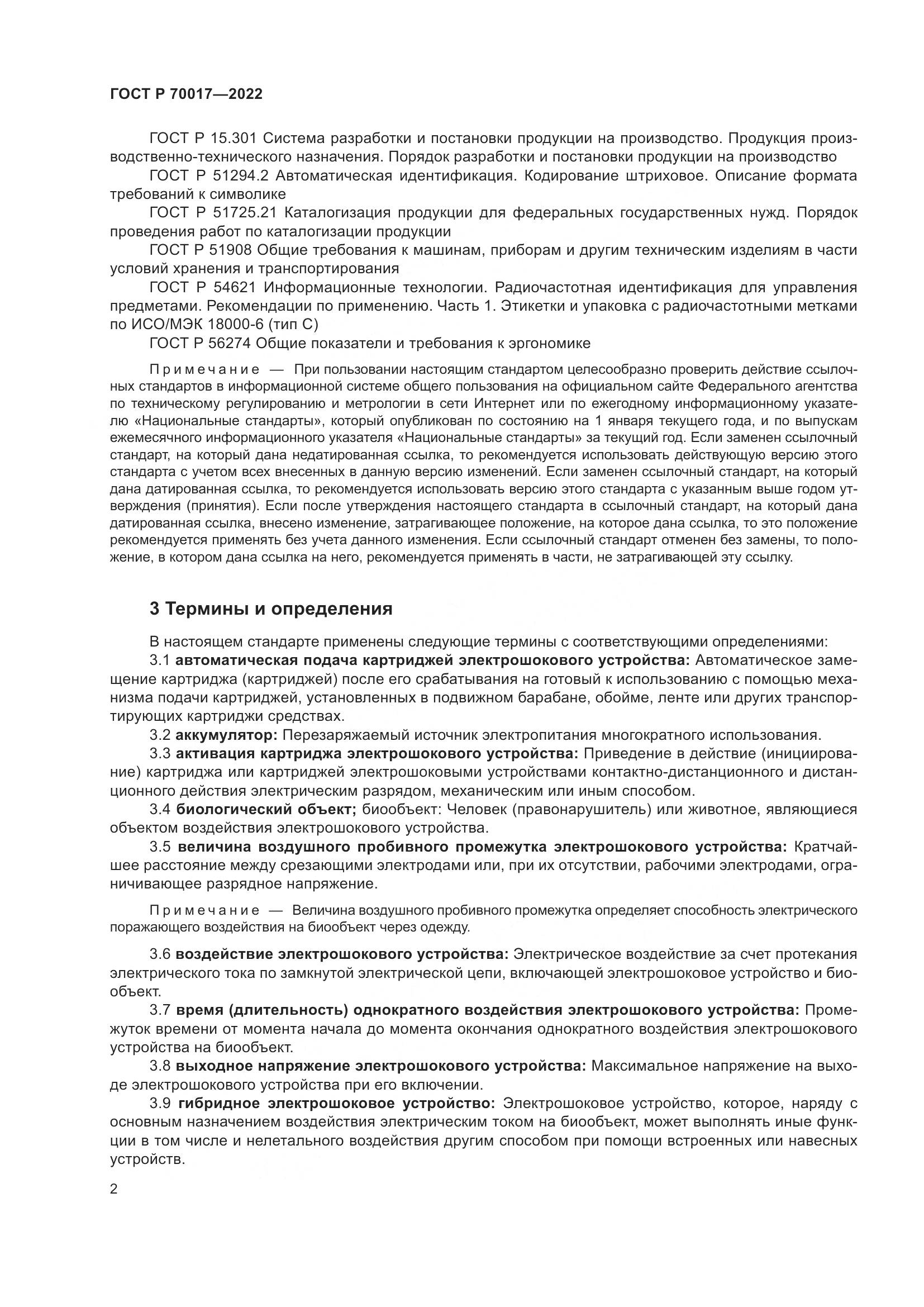 ГОСТ Р 70017-2022, страница 6