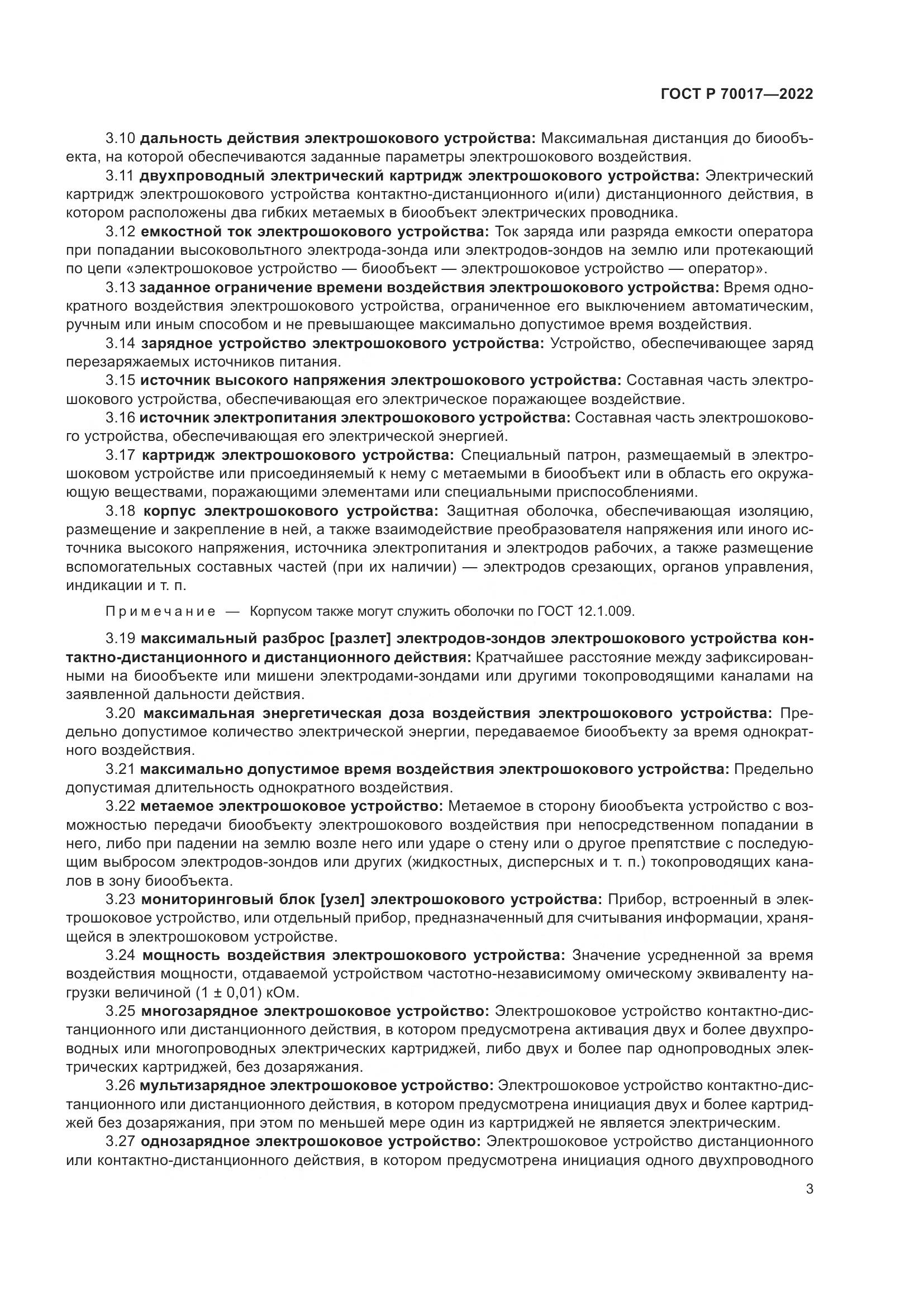 ГОСТ Р 70017-2022, страница 7
