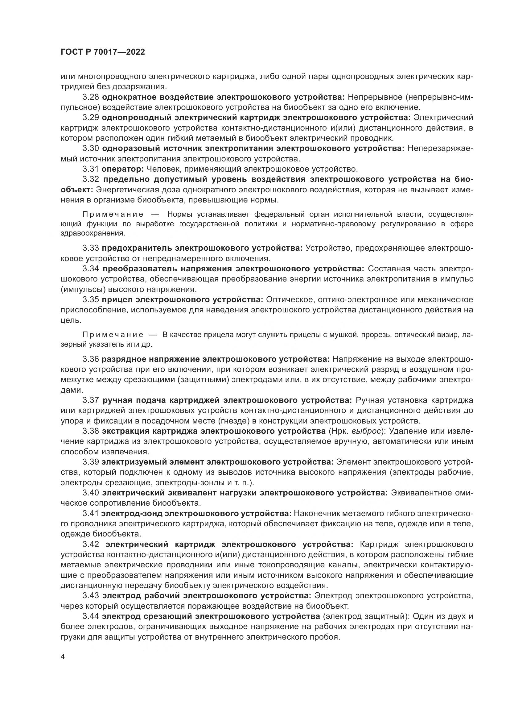 ГОСТ Р 70017-2022, страница 8