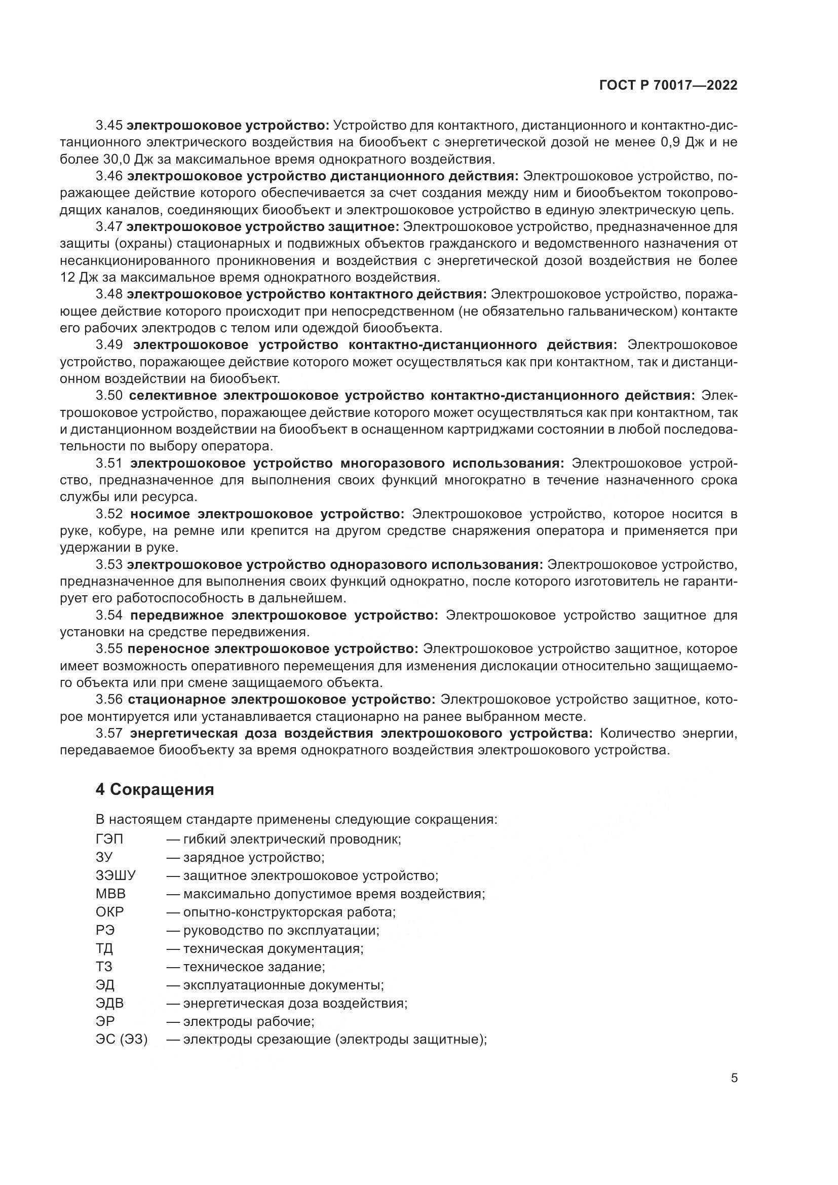 ГОСТ Р 70017-2022, страница 9
