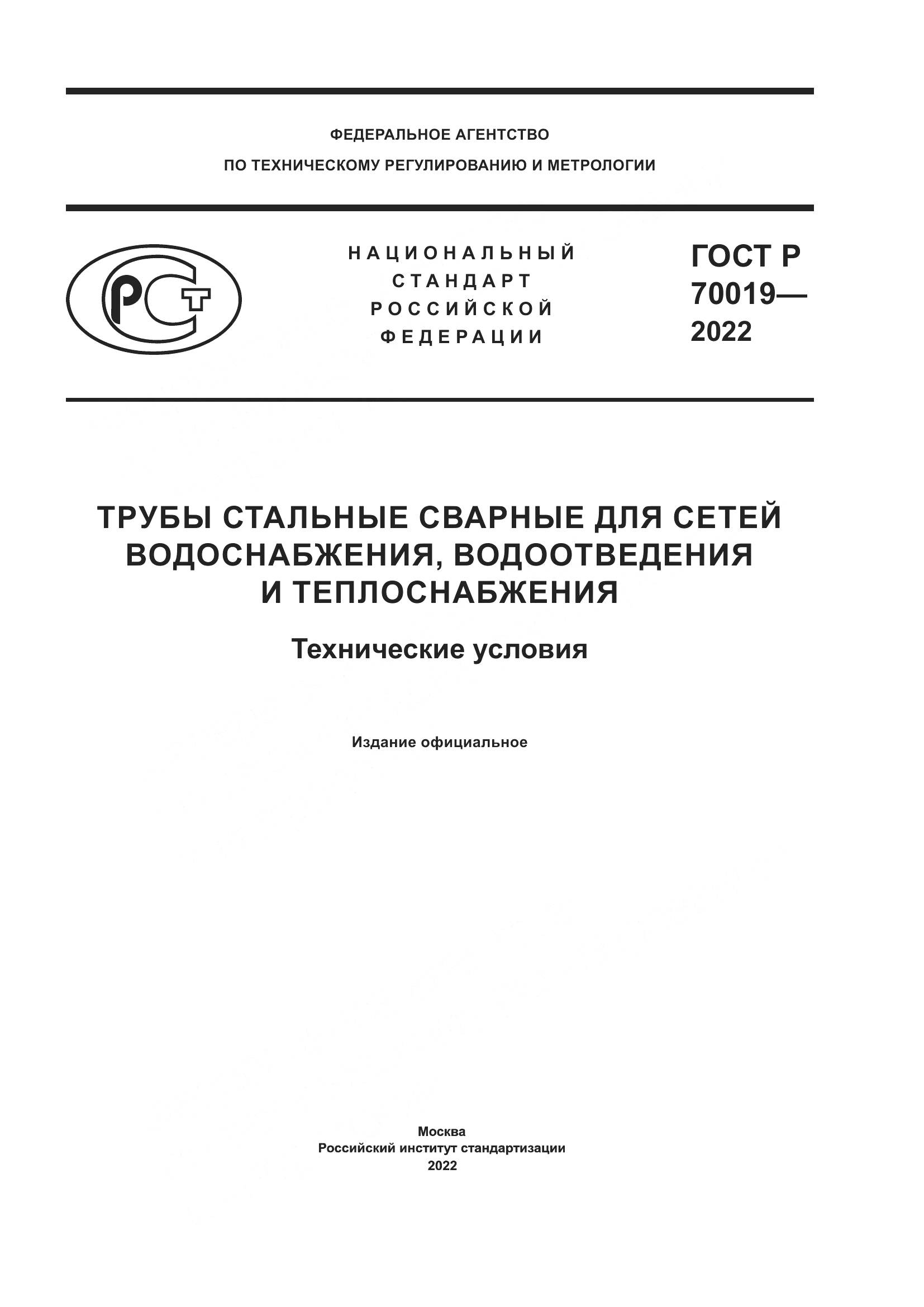 ГОСТ Р 70019-2022, страница 1