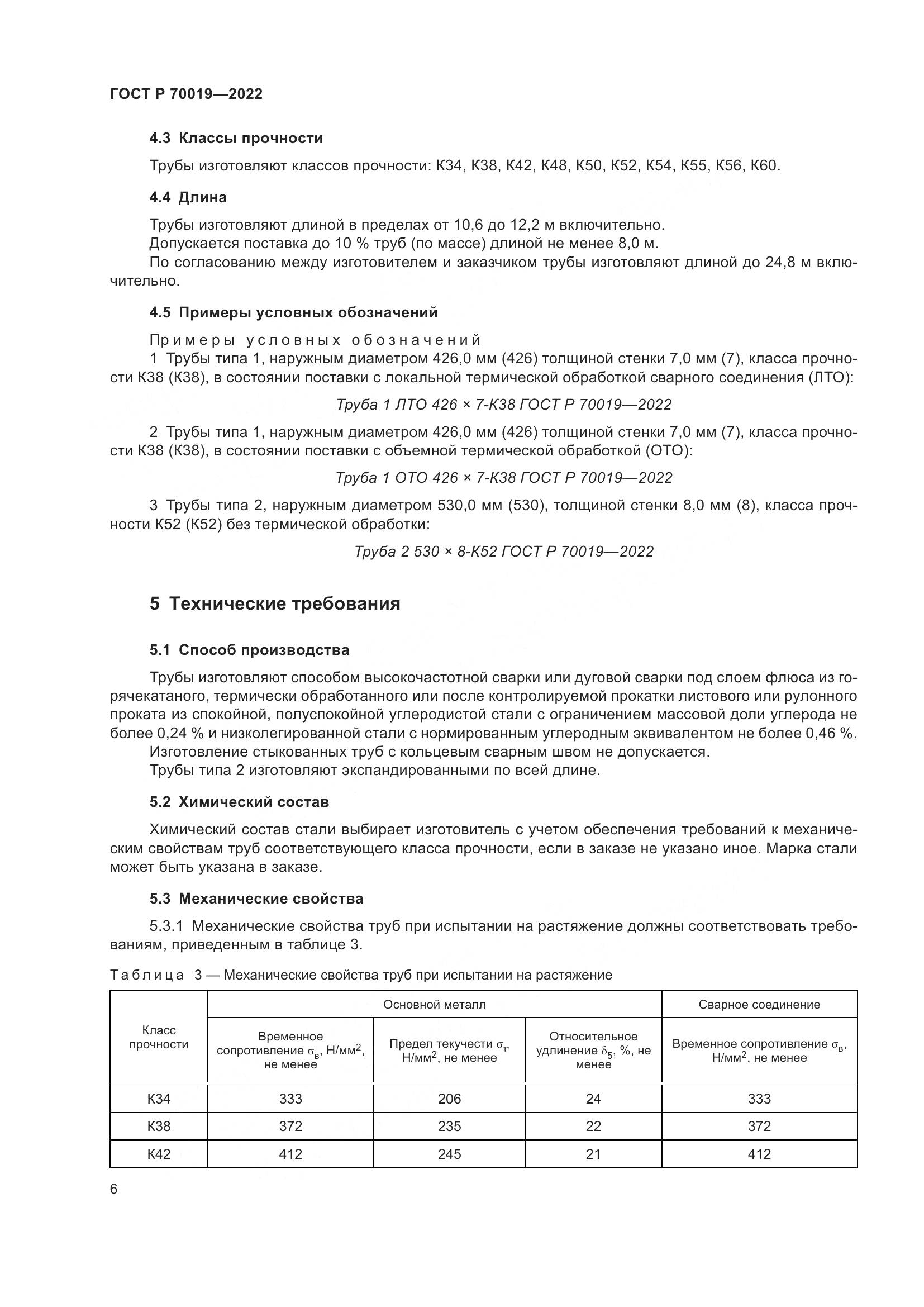 ГОСТ Р 70019-2022, страница 10