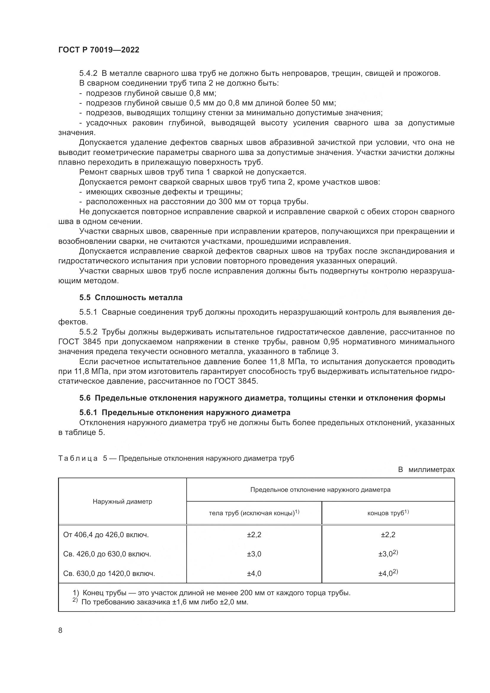 ГОСТ Р 70019-2022, страница 12