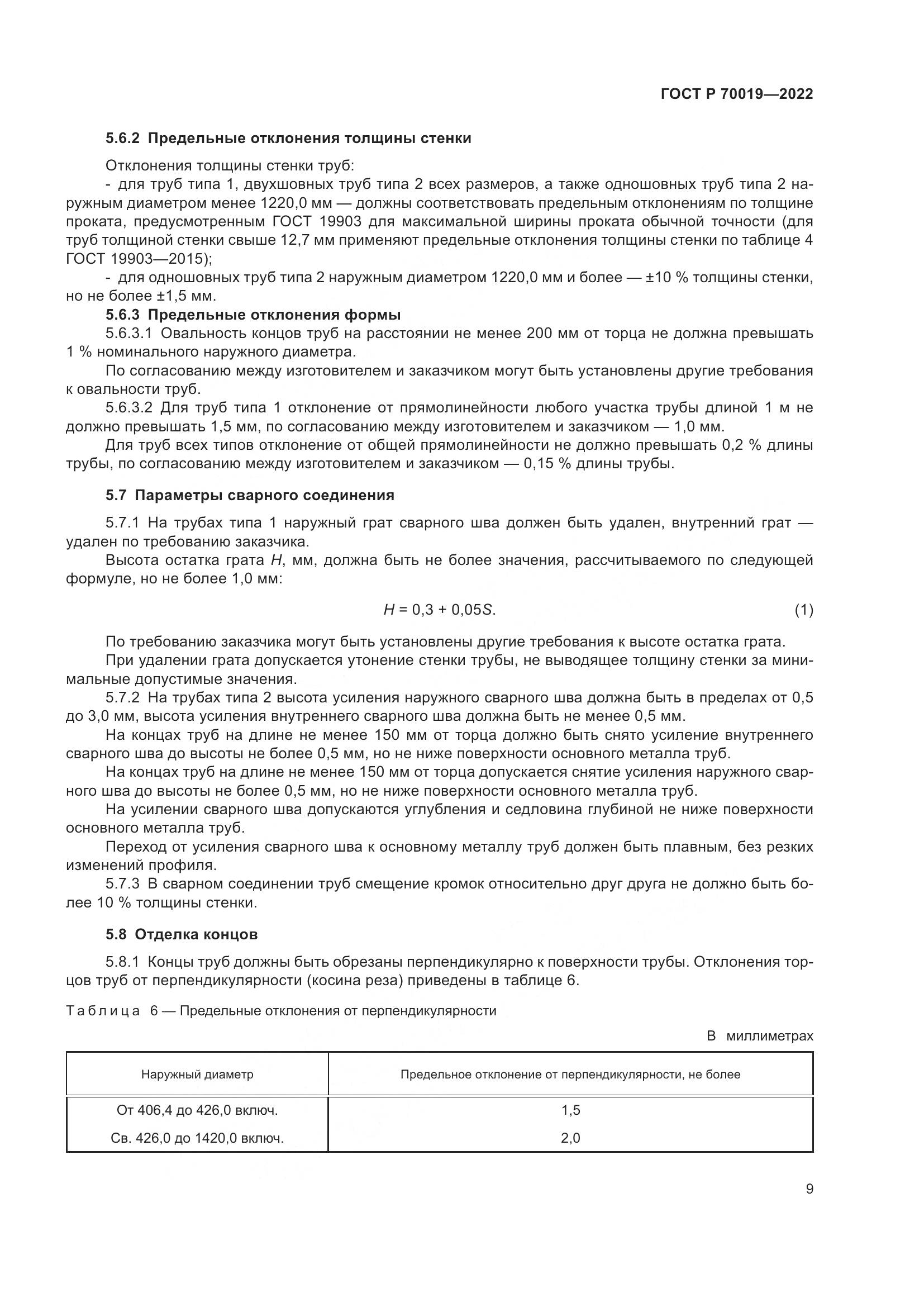 ГОСТ Р 70019-2022, страница 13