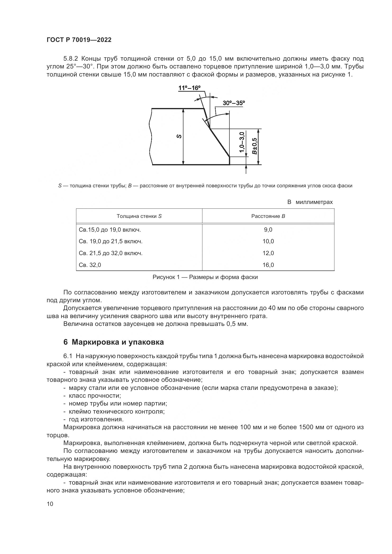 ГОСТ Р 70019-2022, страница 14