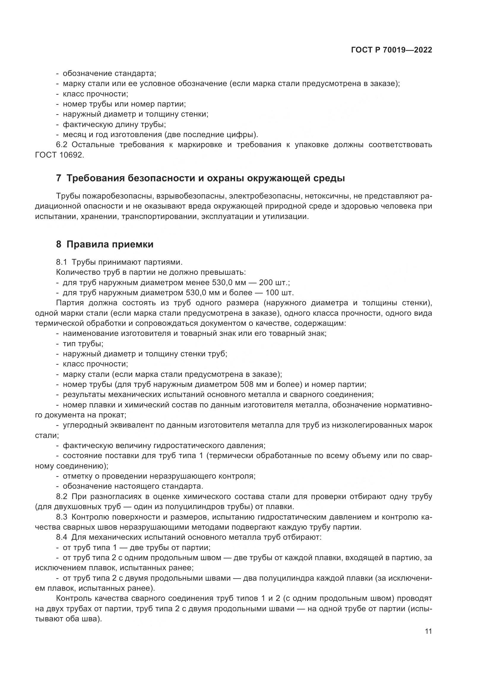 ГОСТ Р 70019-2022, страница 15