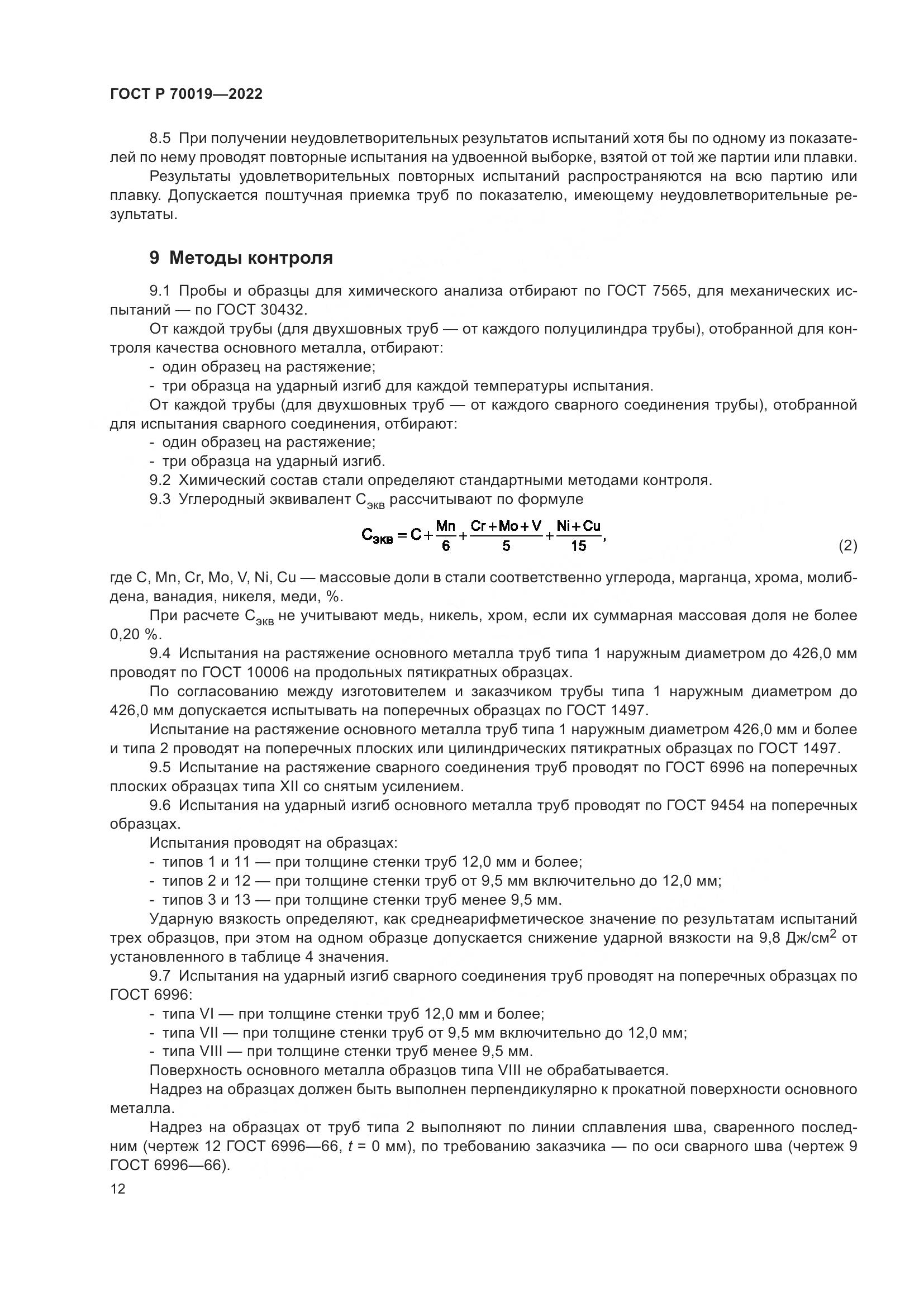 ГОСТ Р 70019-2022, страница 16