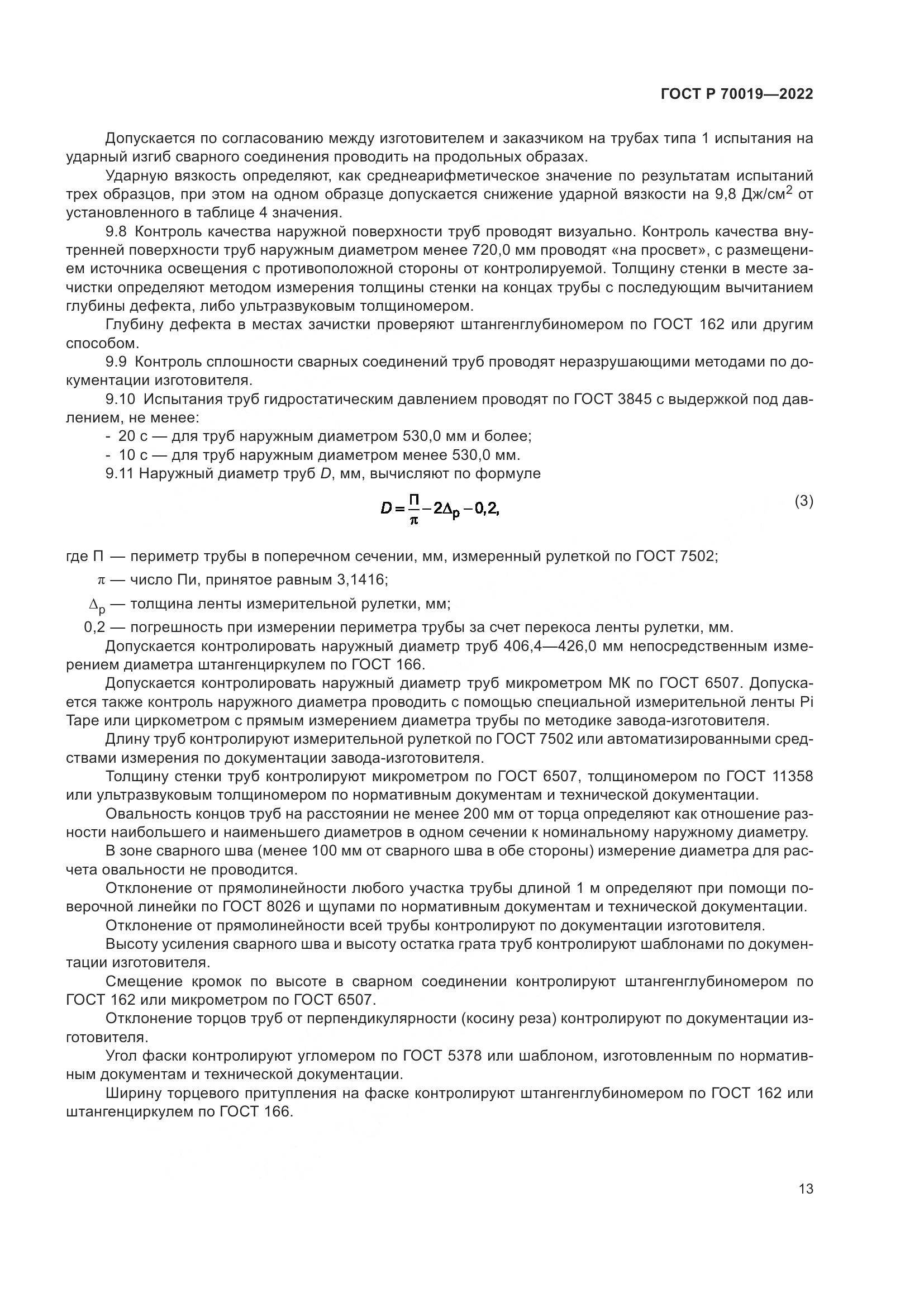 ГОСТ Р 70019-2022, страница 17