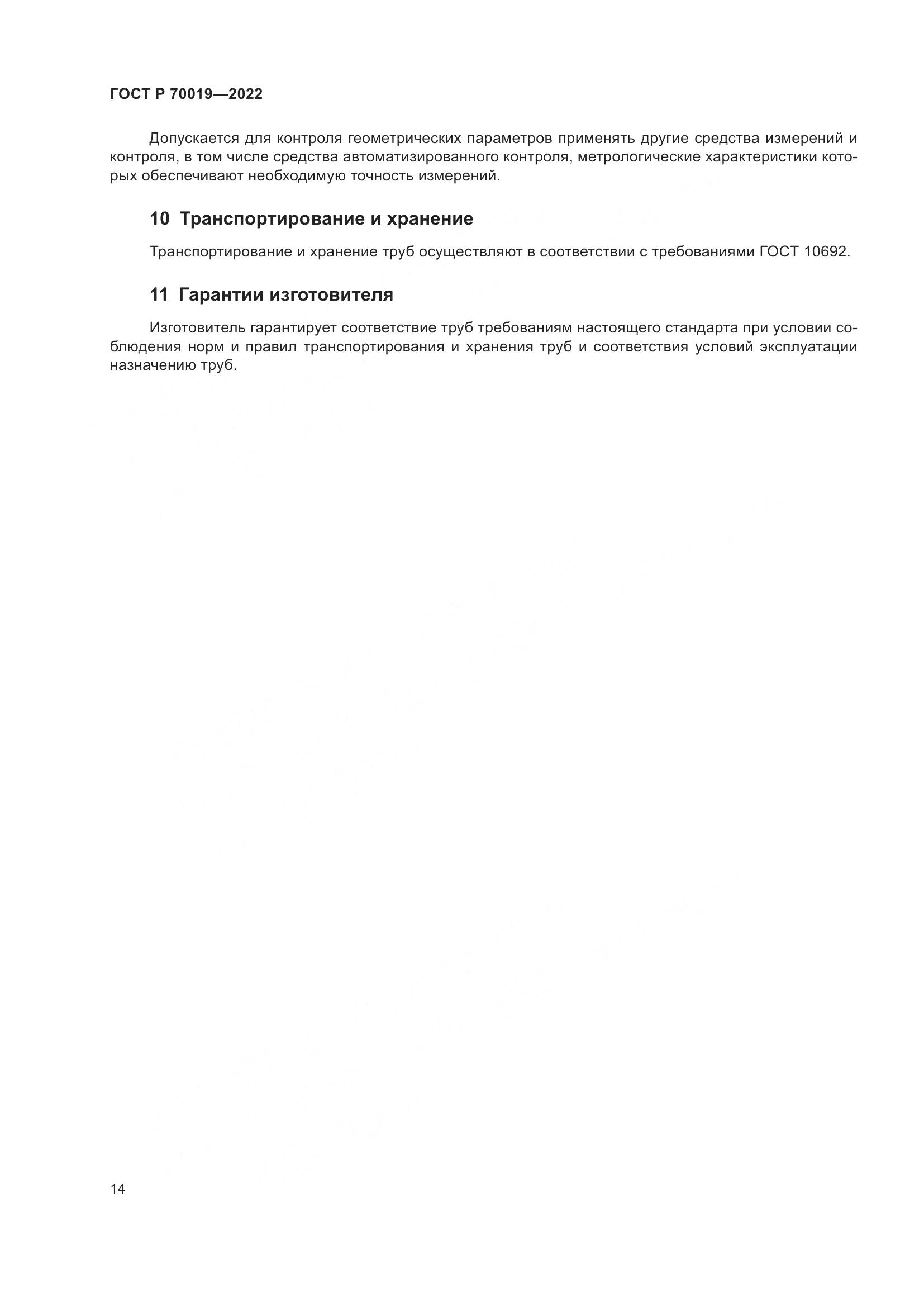 ГОСТ Р 70019-2022, страница 18