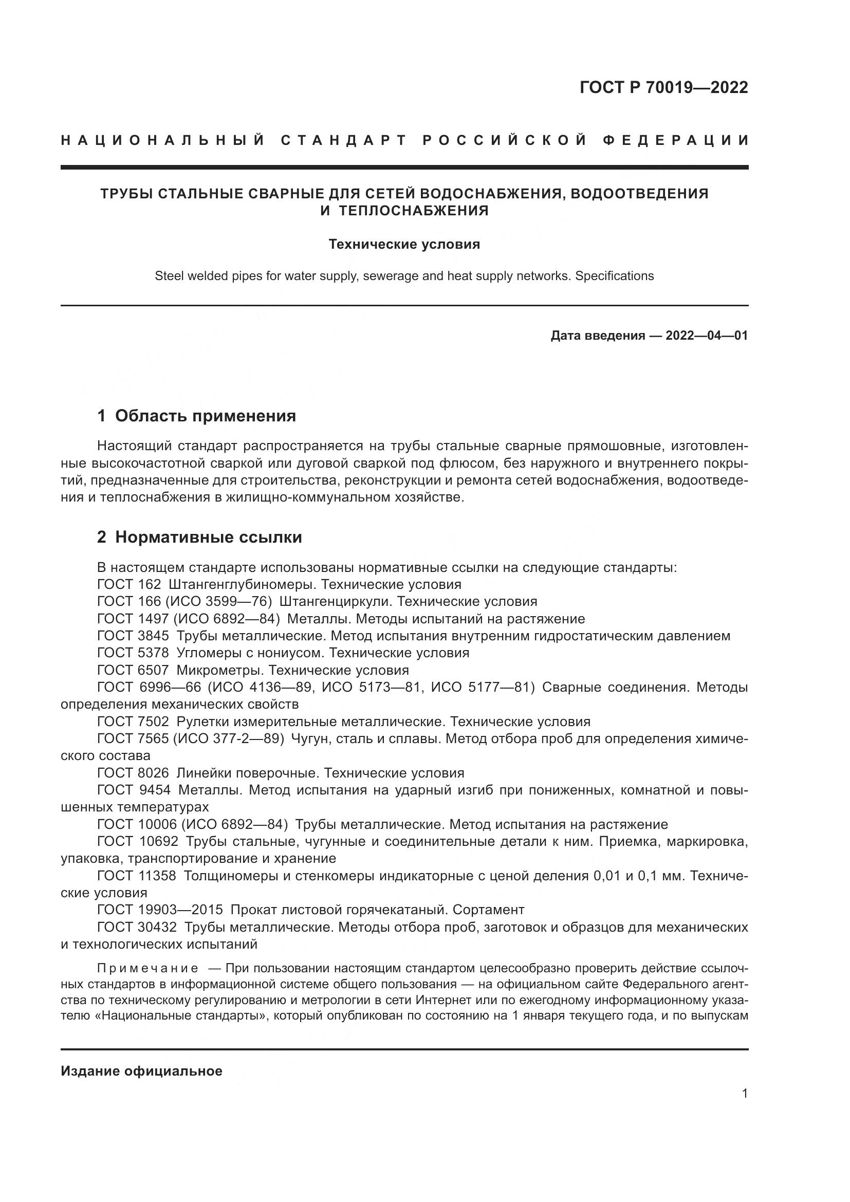 ГОСТ Р 70019-2022, страница 5