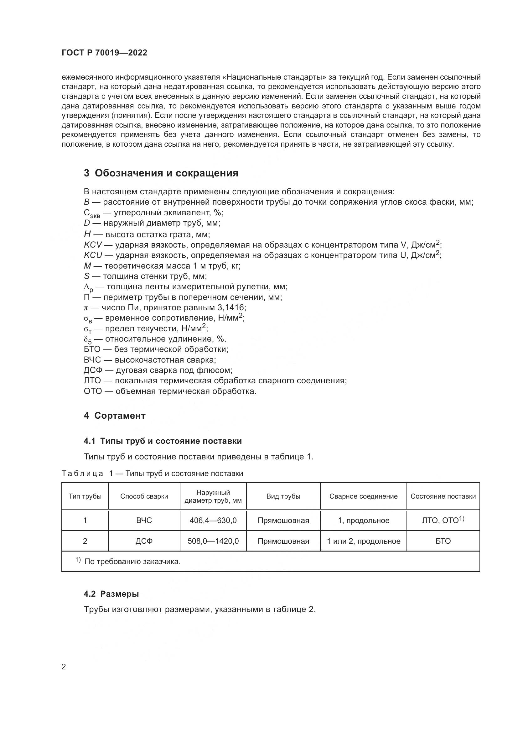 ГОСТ Р 70019-2022, страница 6