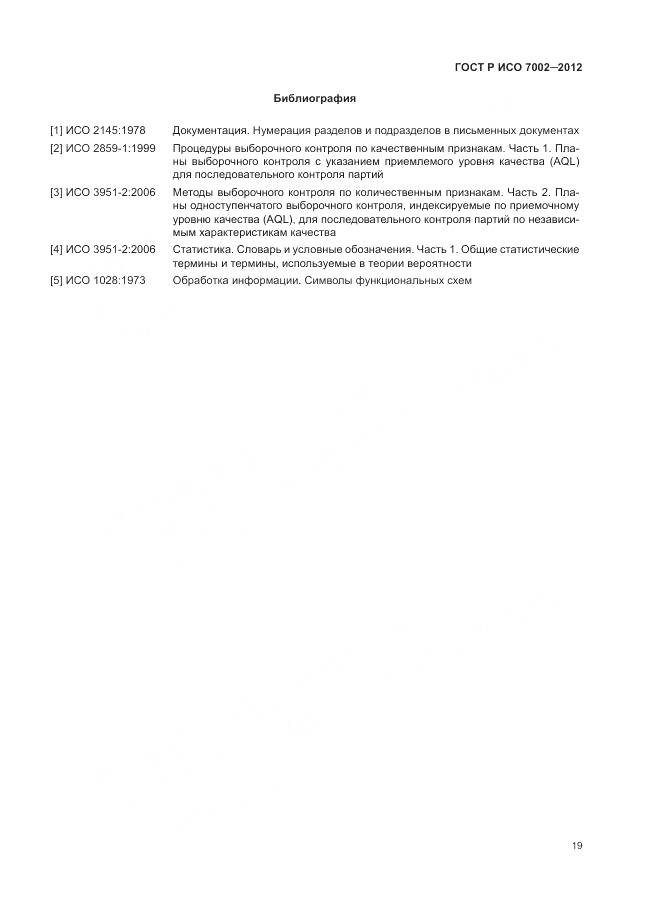 ГОСТ Р ИСО 7002-2012, страница 23