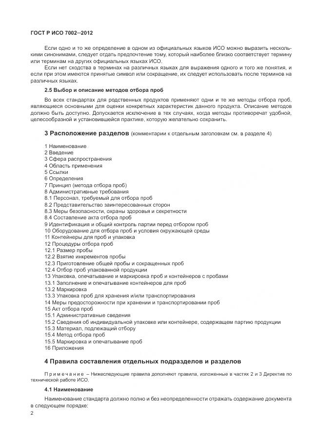 ГОСТ Р ИСО 7002-2012, страница 6