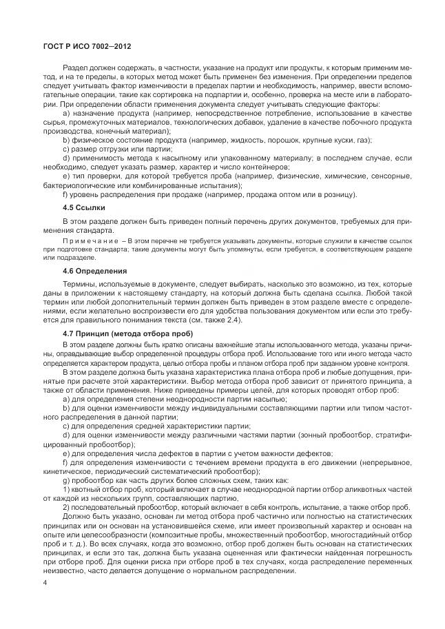 ГОСТ Р ИСО 7002-2012, страница 8