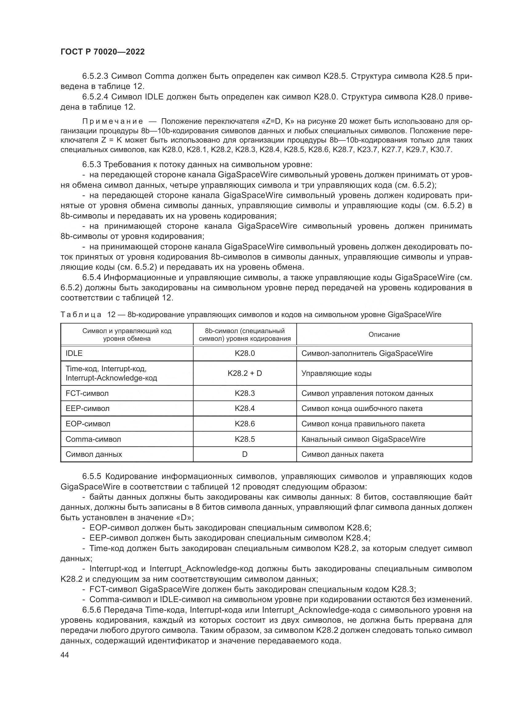 ГОСТ Р 70020-2022, страница 50