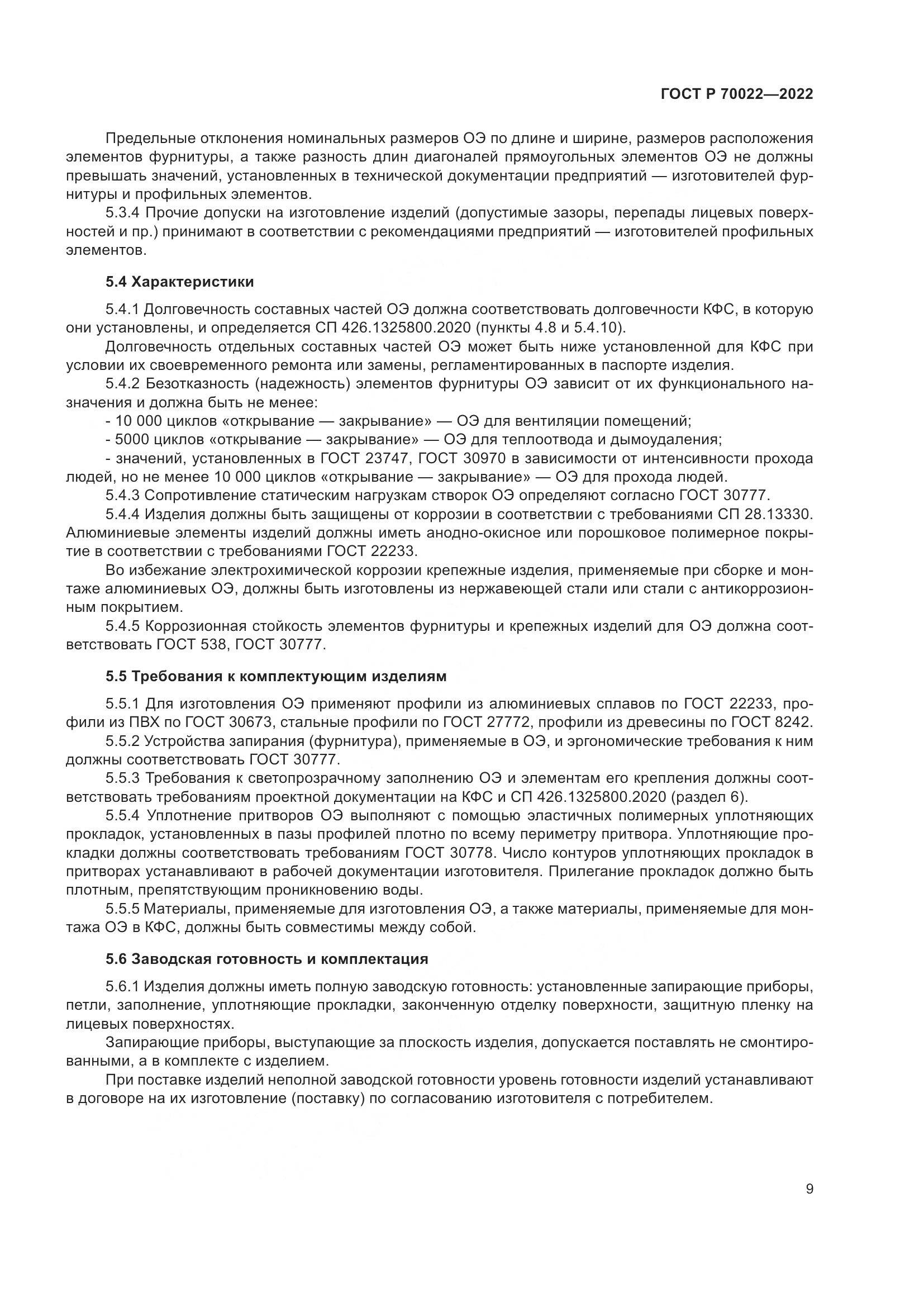 ГОСТ Р 70022-2022, страница 13