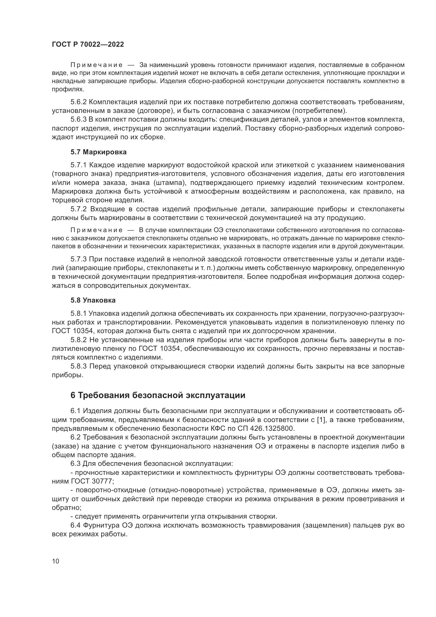 ГОСТ Р 70022-2022, страница 14
