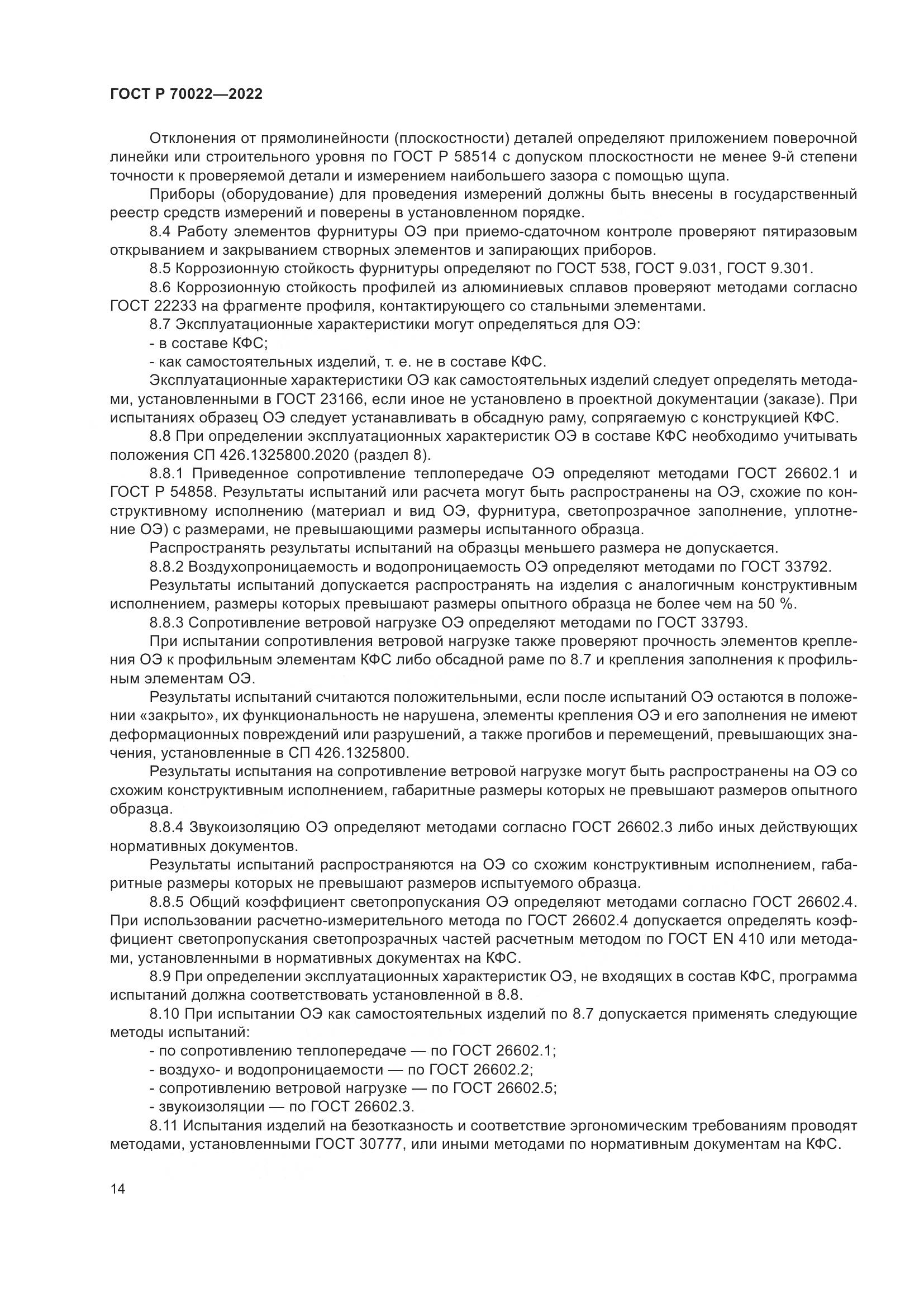 ГОСТ Р 70022-2022, страница 18