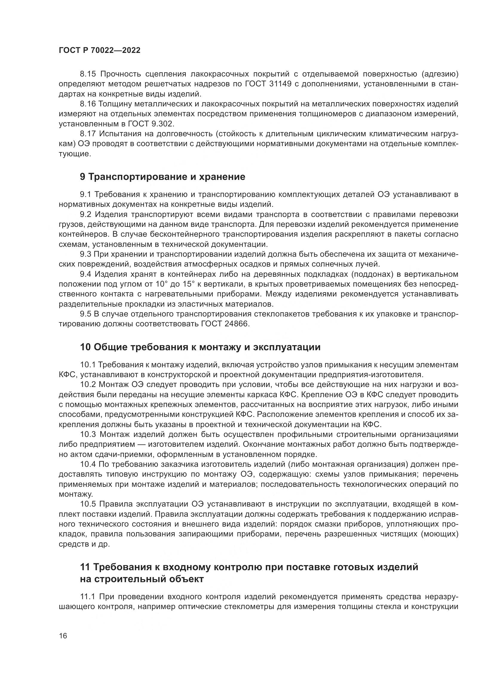 ГОСТ Р 70022-2022, страница 20