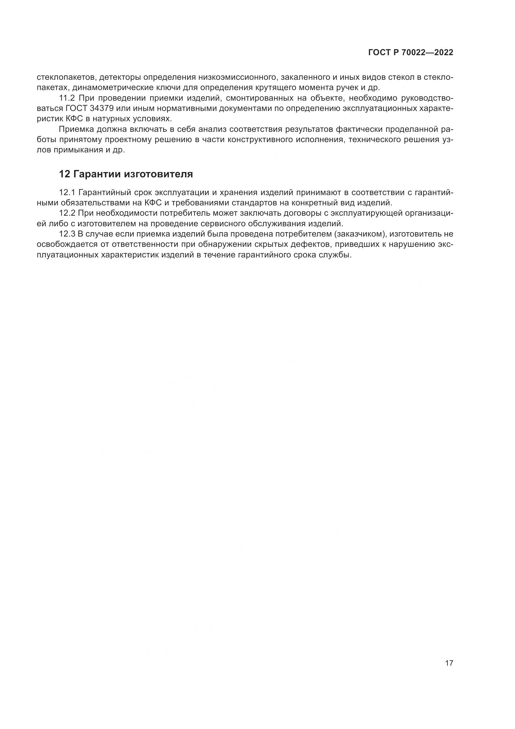 ГОСТ Р 70022-2022, страница 21