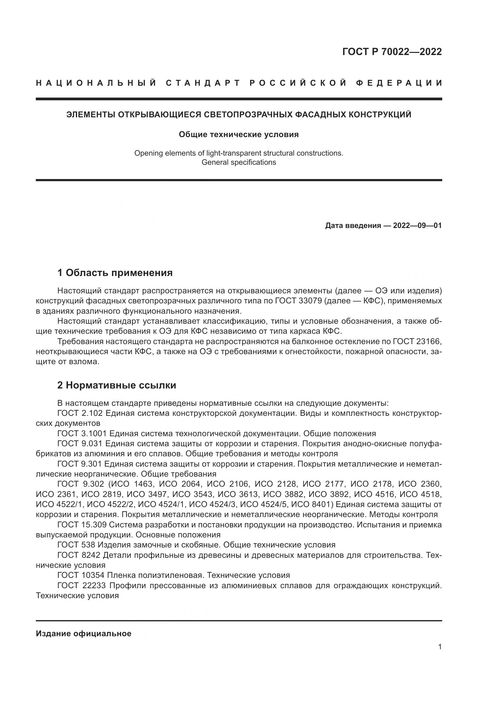 ГОСТ Р 70022-2022, страница 5