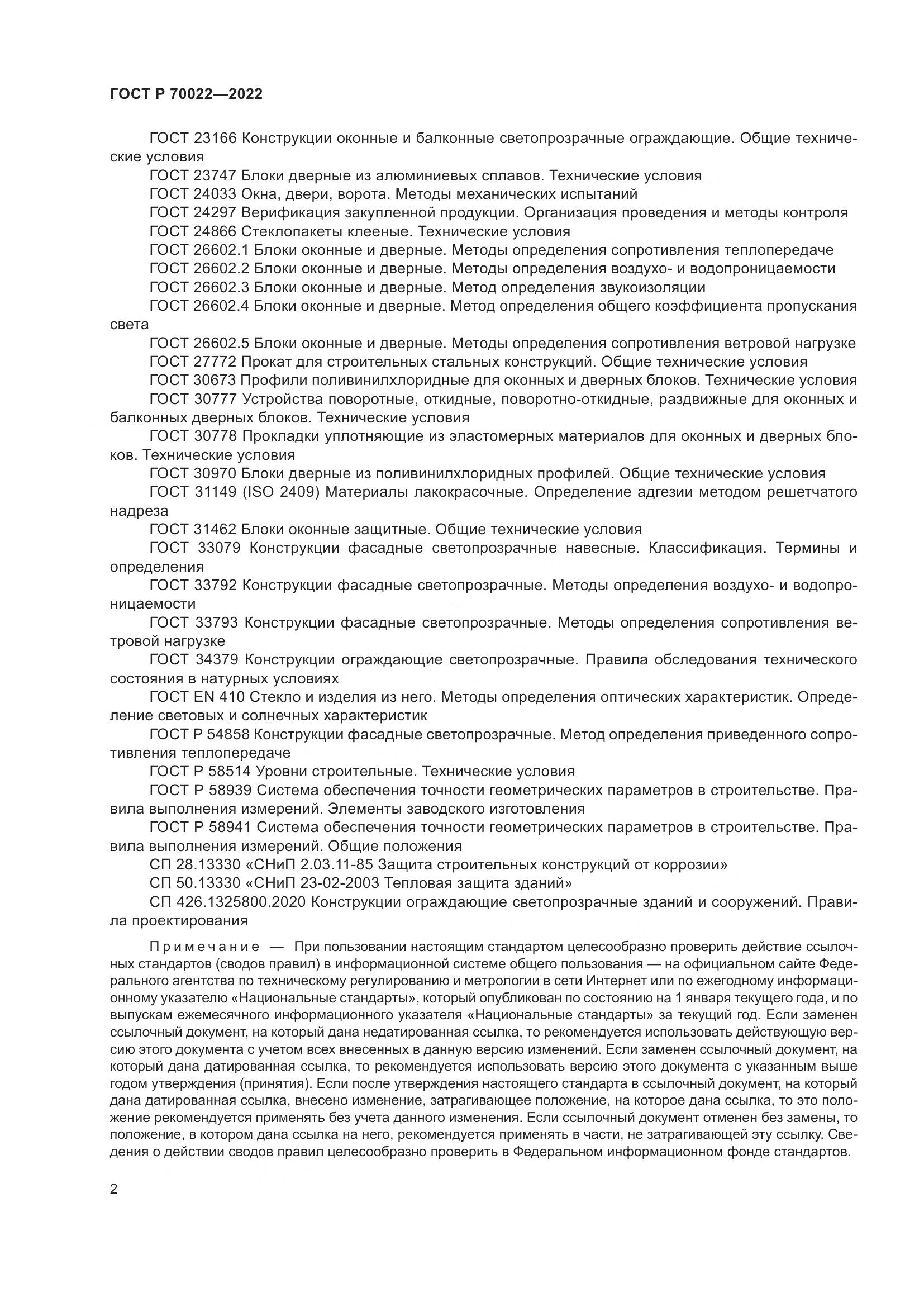 ГОСТ Р 70022-2022, страница 6