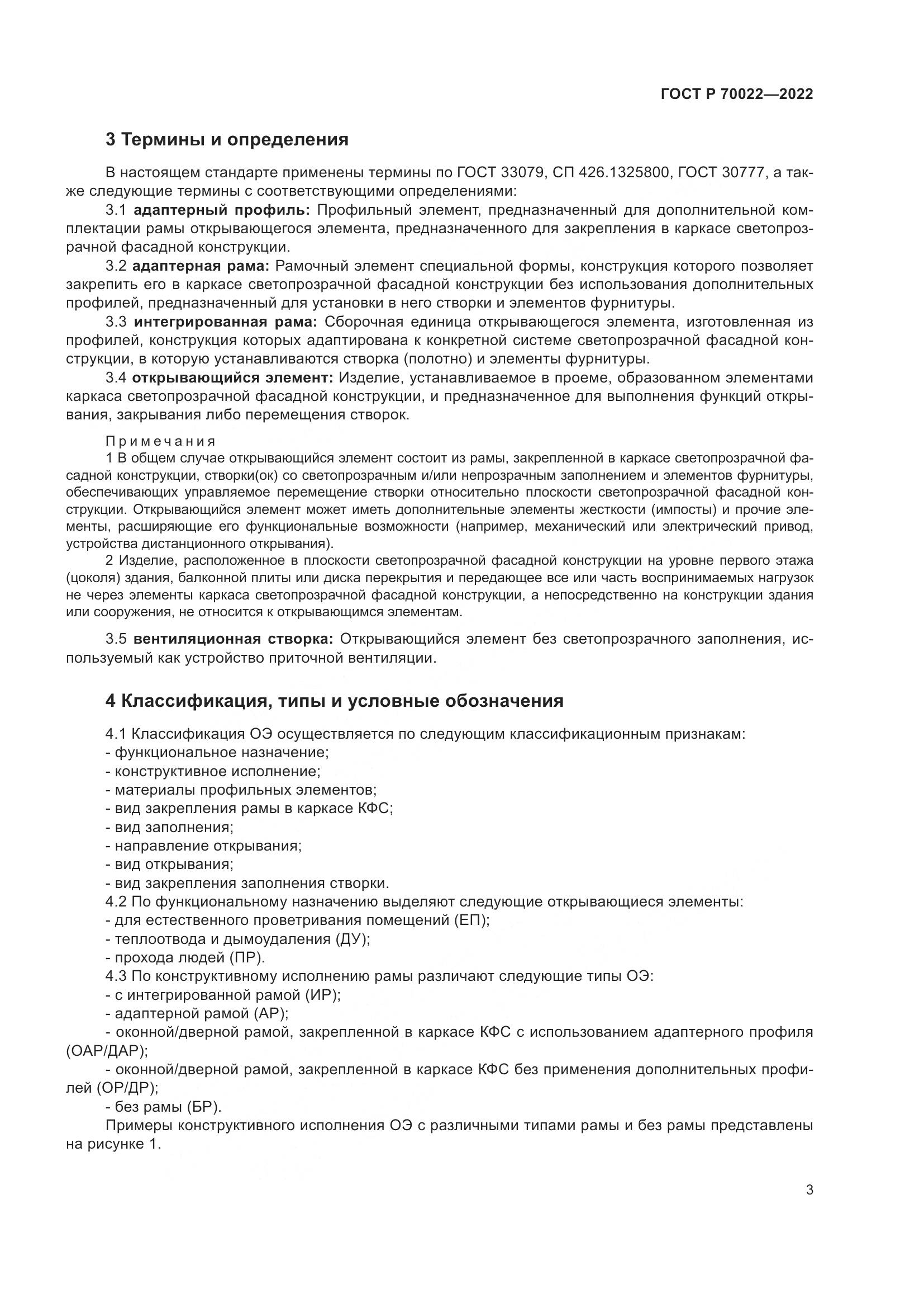 ГОСТ Р 70022-2022, страница 7