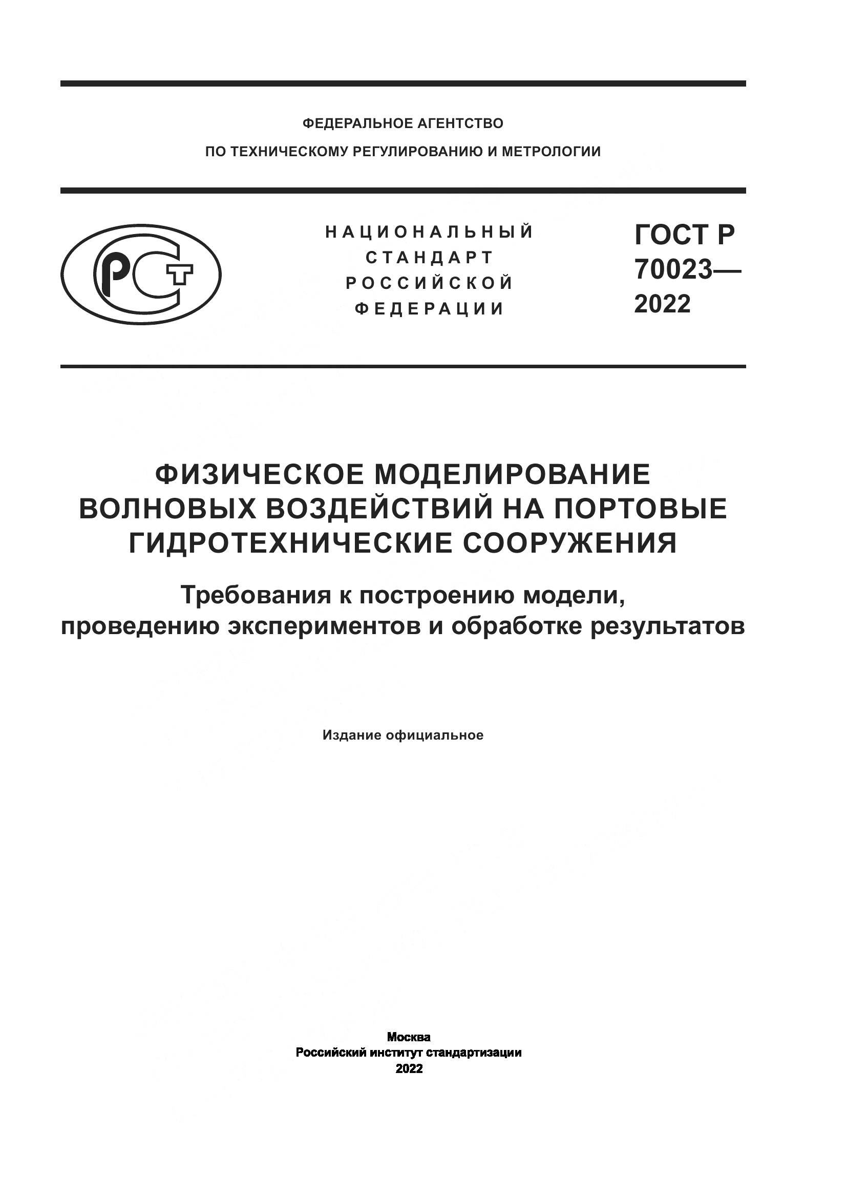 ГОСТ Р 70023-2022, страница 1