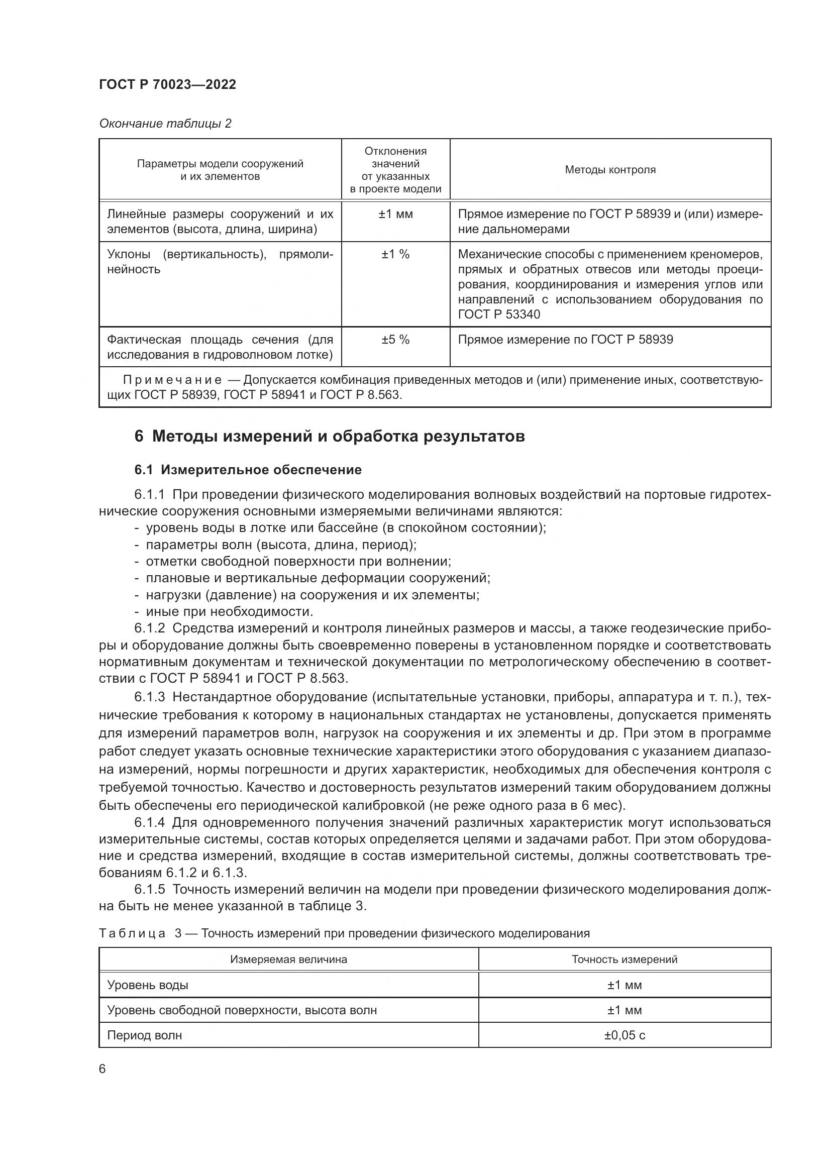 ГОСТ Р 70023-2022, страница 10
