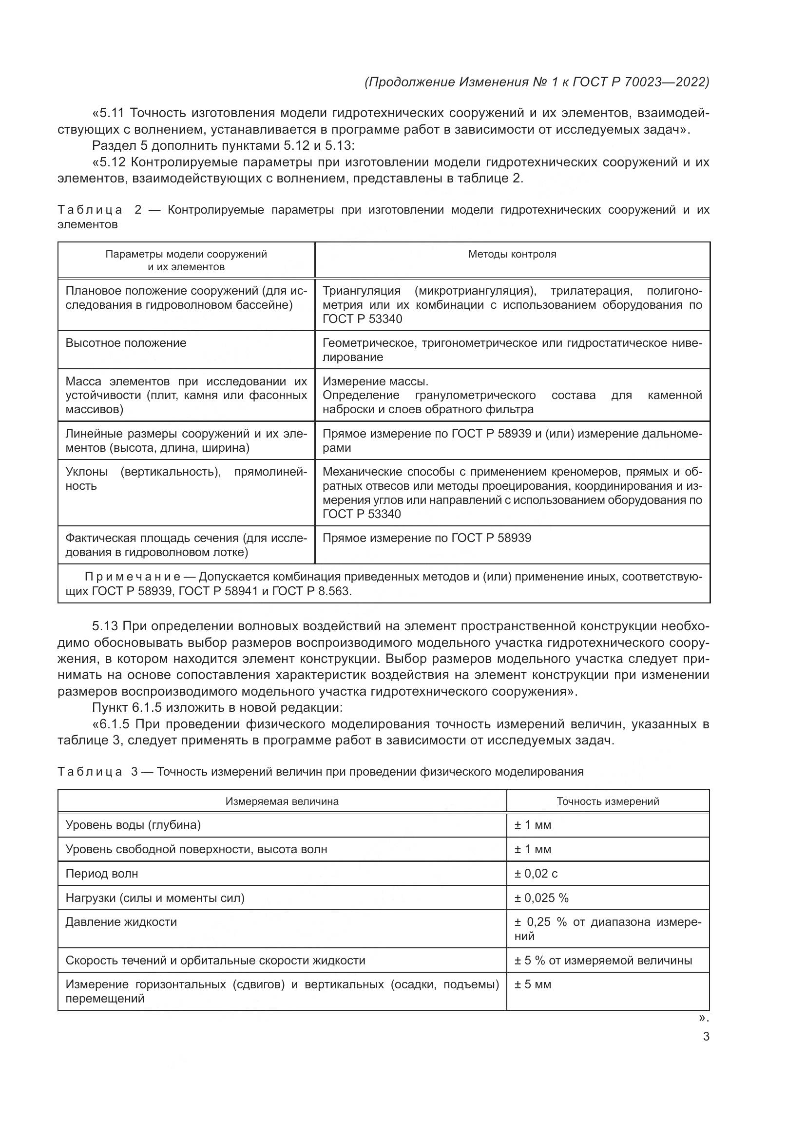 ГОСТ Р 70023-2022, страница 15