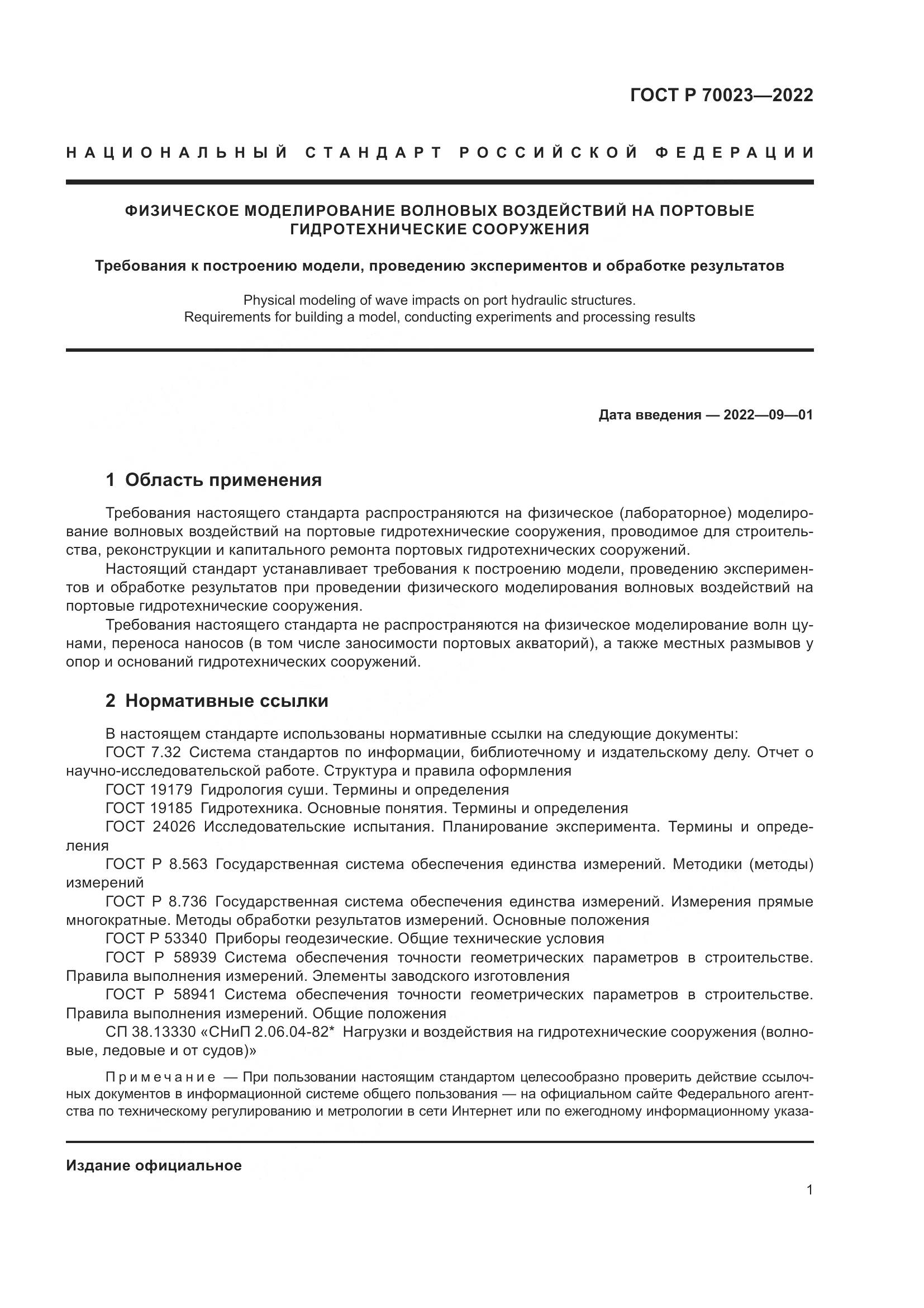 ГОСТ Р 70023-2022, страница 5
