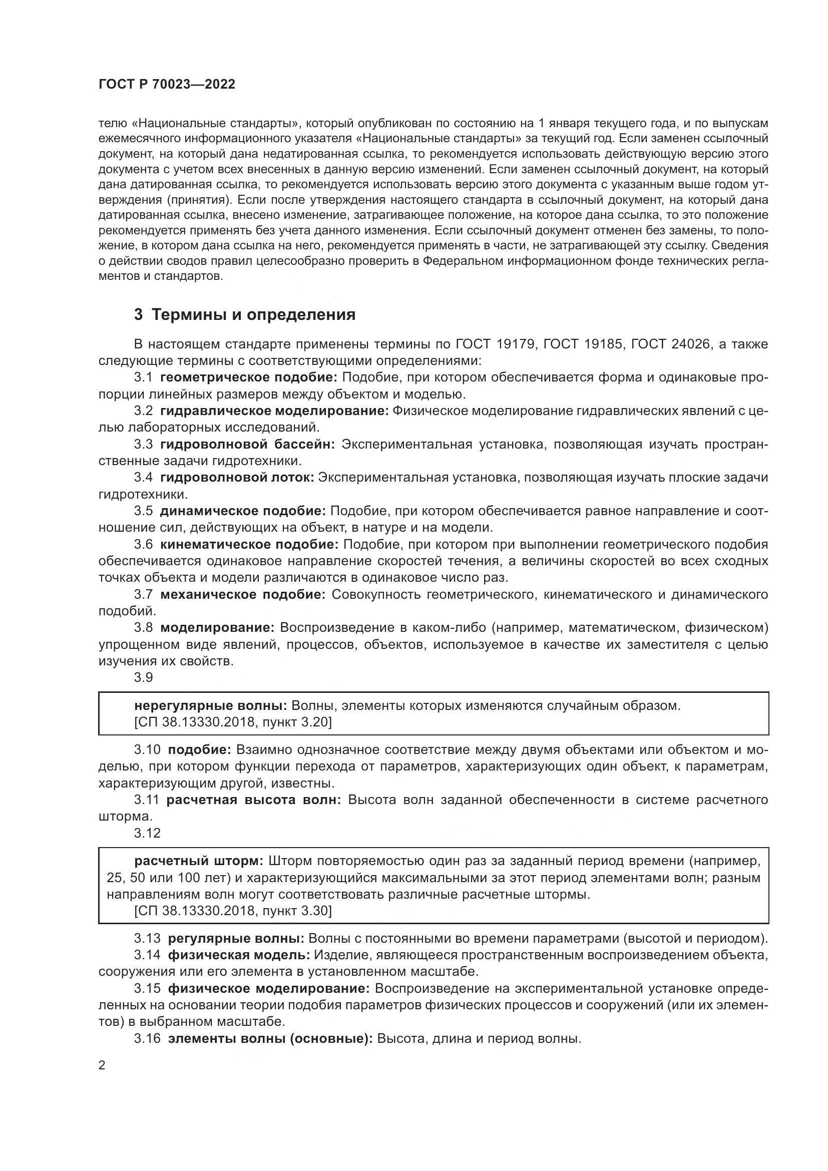 ГОСТ Р 70023-2022, страница 6