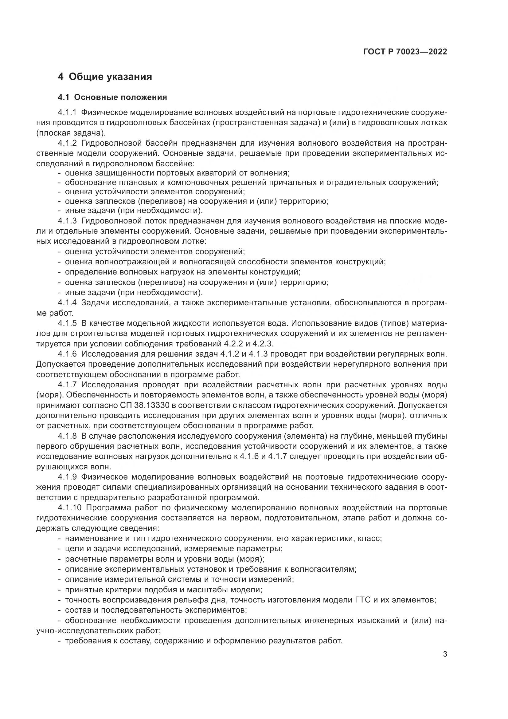 ГОСТ Р 70023-2022, страница 7